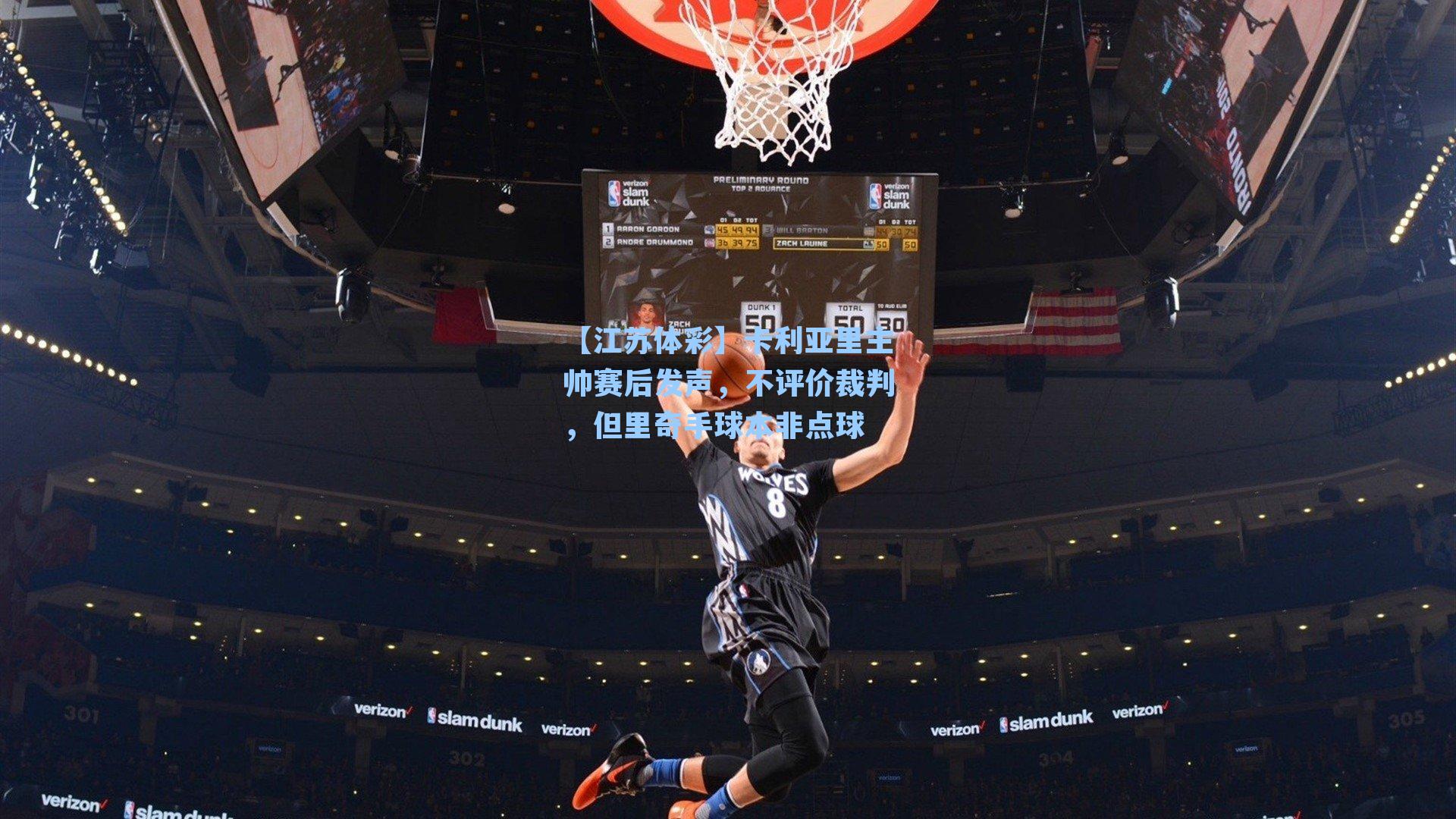 卡利亚里主帅赛后发声，不评价裁判，但里奇手球本非点球