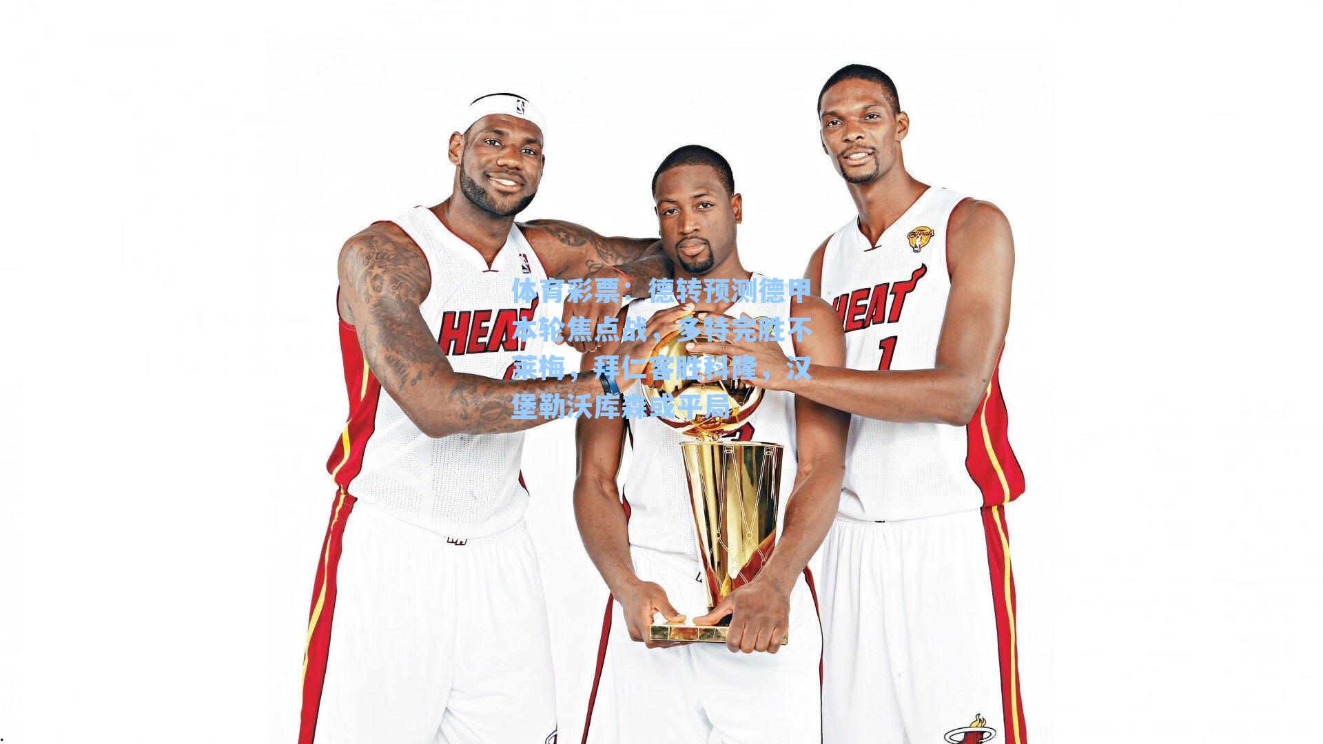 德转预测德甲本轮焦点战，多特完胜不莱梅，拜仁客胜科隆，汉堡勒沃库森或平局