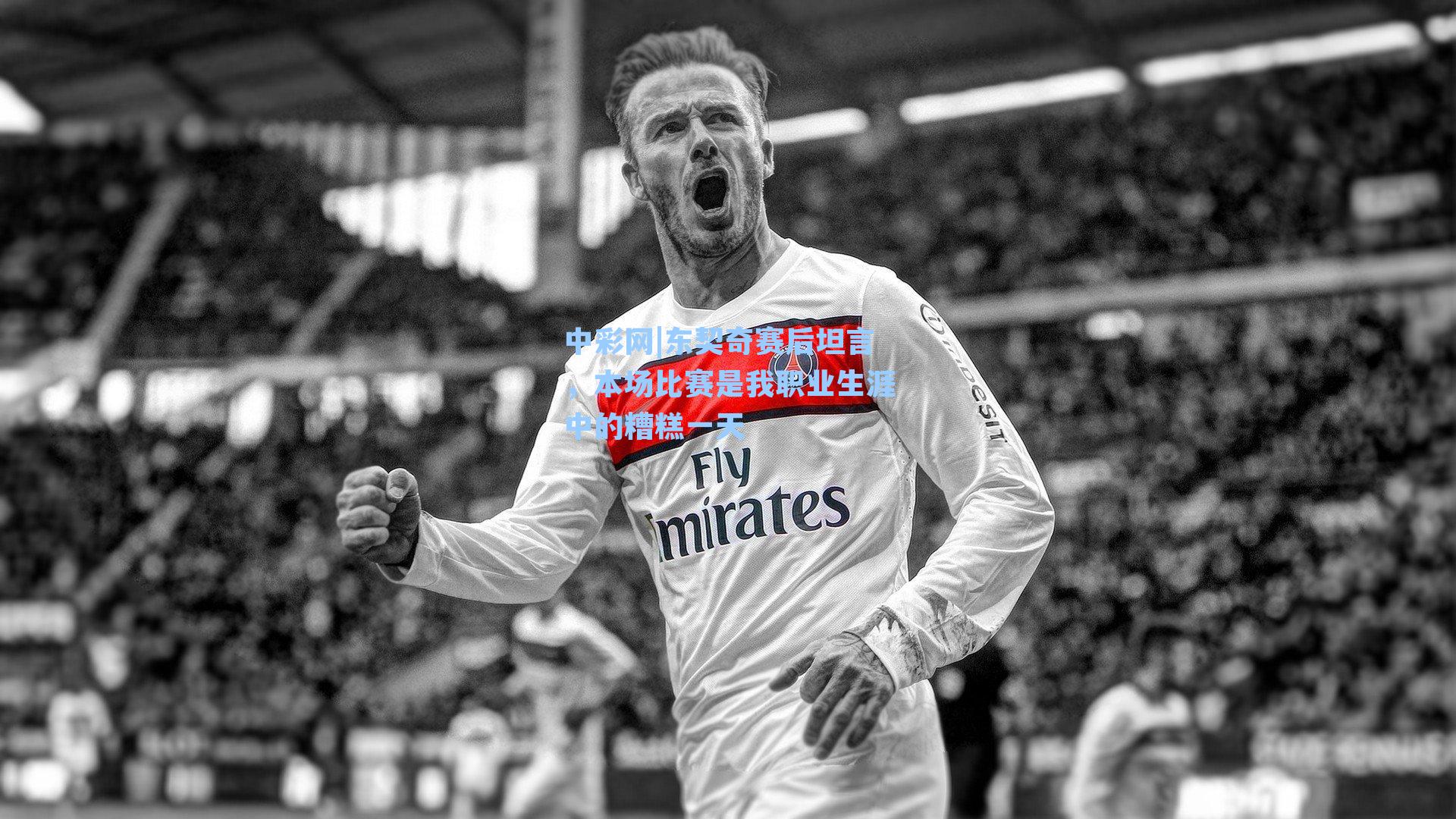 东契奇赛后坦言，本场比赛是我职业生涯中的糟糕一天