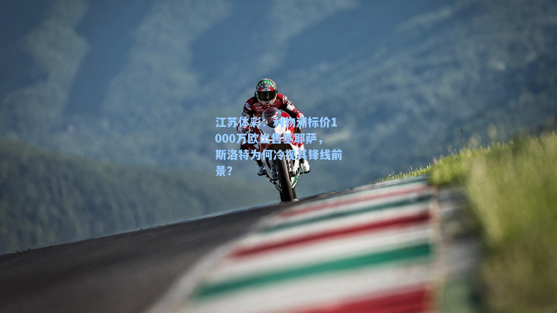 江苏体彩：利物浦标价1000万欧出售基耶萨，斯洛特为何冷视其锋线前景？