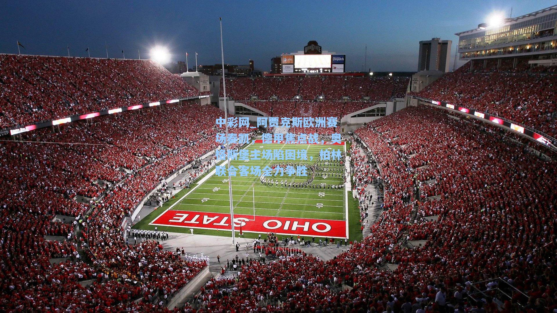 阿贾克斯欧洲赛场奏凯，德甲焦点战，奥格斯堡主场陷困境，柏林联合客场全力争胜