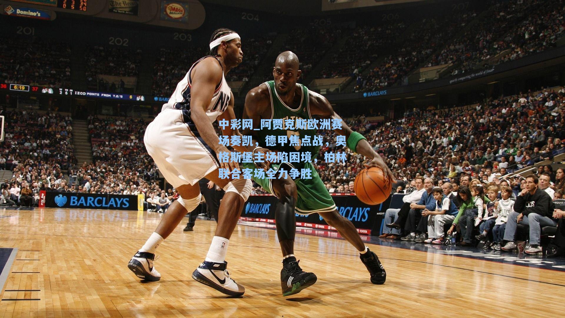 阿贾克斯欧洲赛场奏凯，德甲焦点战，奥格斯堡主场陷困境，柏林联合客场全力争胜