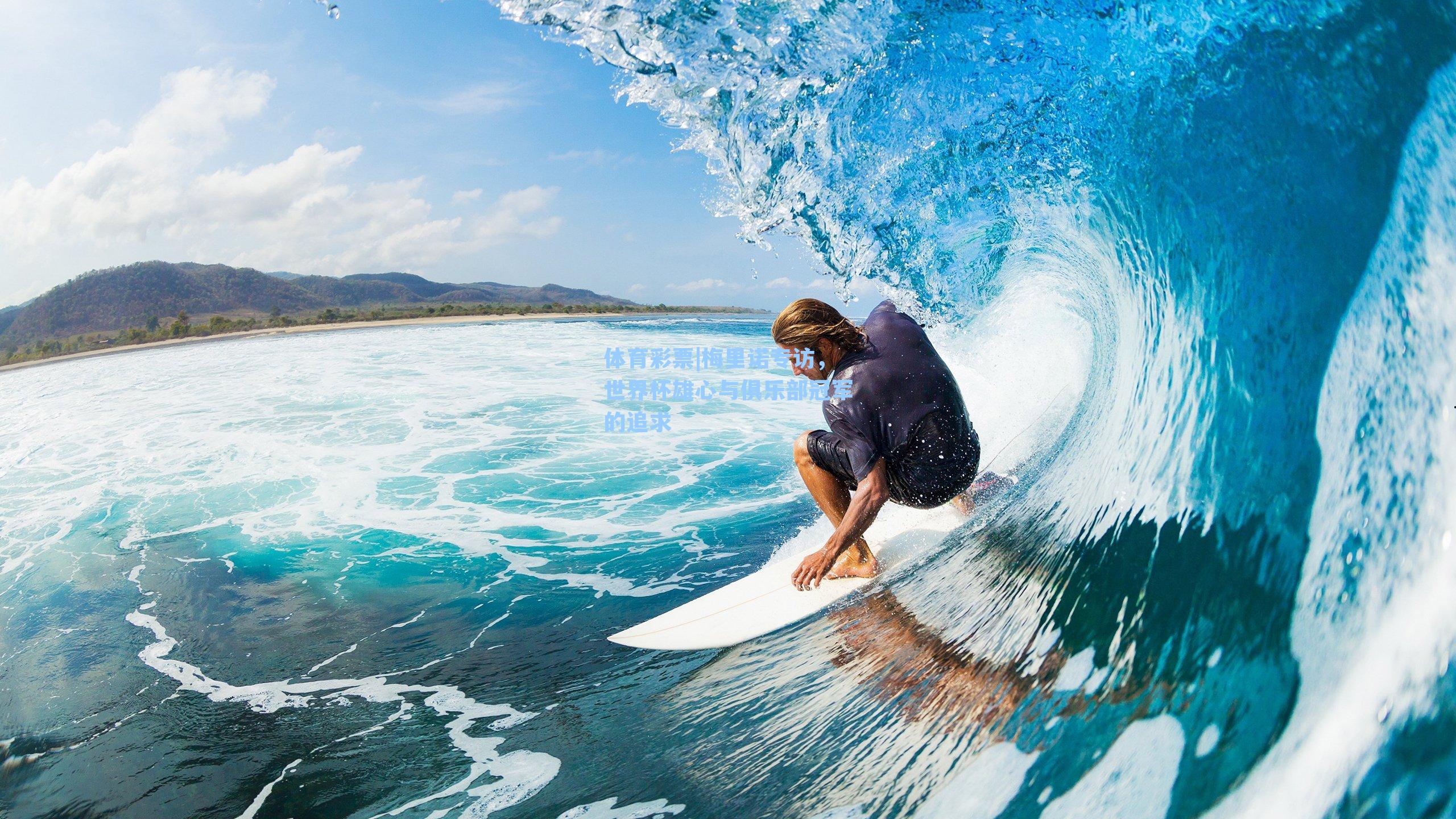 体育彩票|梅里诺专访，世界杯雄心与俱乐部冠军的追求