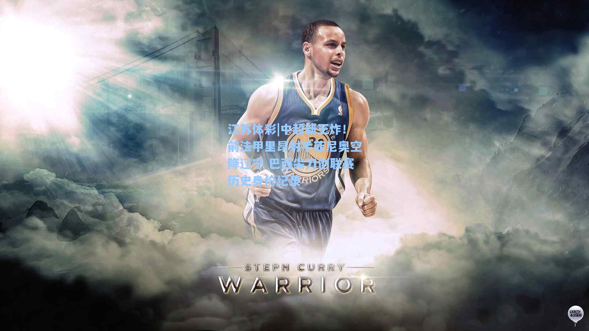 中超新王炸！前法甲里昂射手菲尼奥空降辽宁 巴西尖刀创联赛历史身价纪录