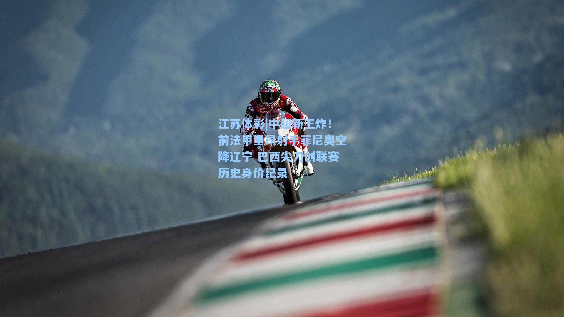 中超新王炸！前法甲里昂射手菲尼奥空降辽宁 巴西尖刀创联赛历史身价纪录