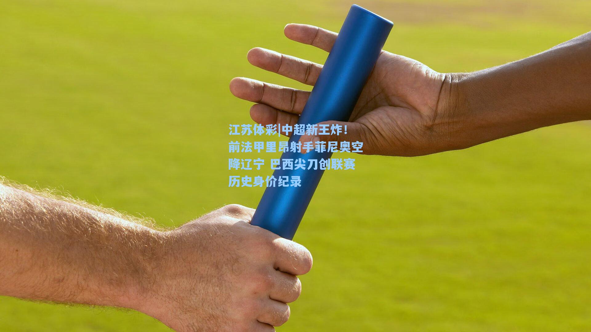 中超新王炸！前法甲里昂射手菲尼奥空降辽宁 巴西尖刀创联赛历史身价纪录