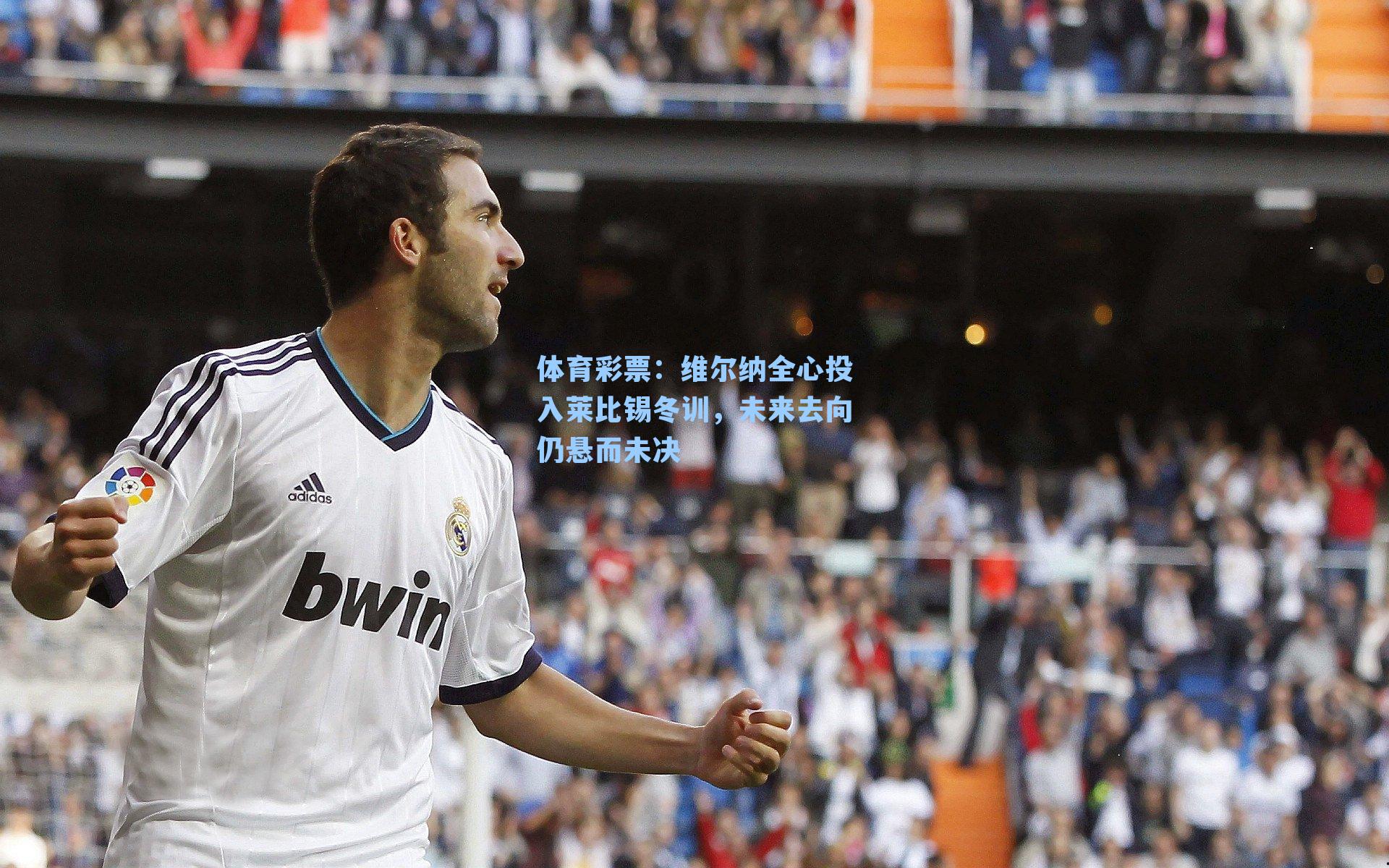 维尔纳全心投入莱比锡冬训，未来去向仍悬而未决