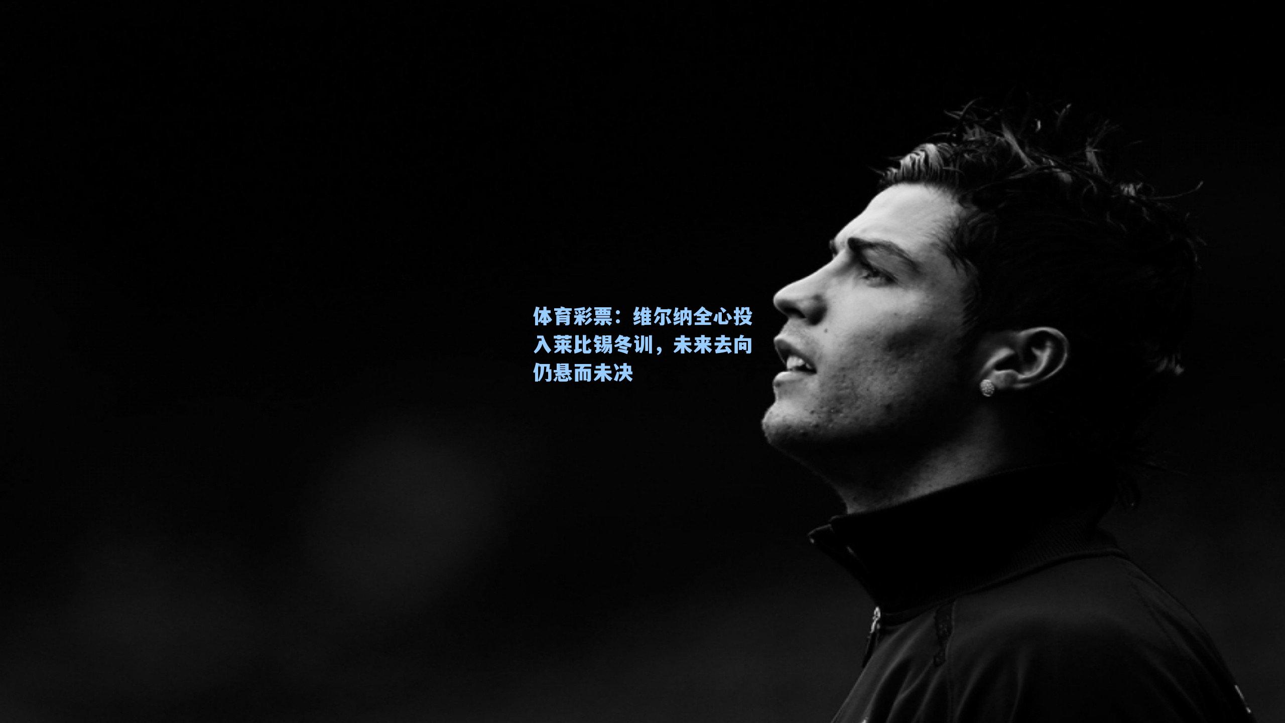 维尔纳全心投入莱比锡冬训，未来去向仍悬而未决