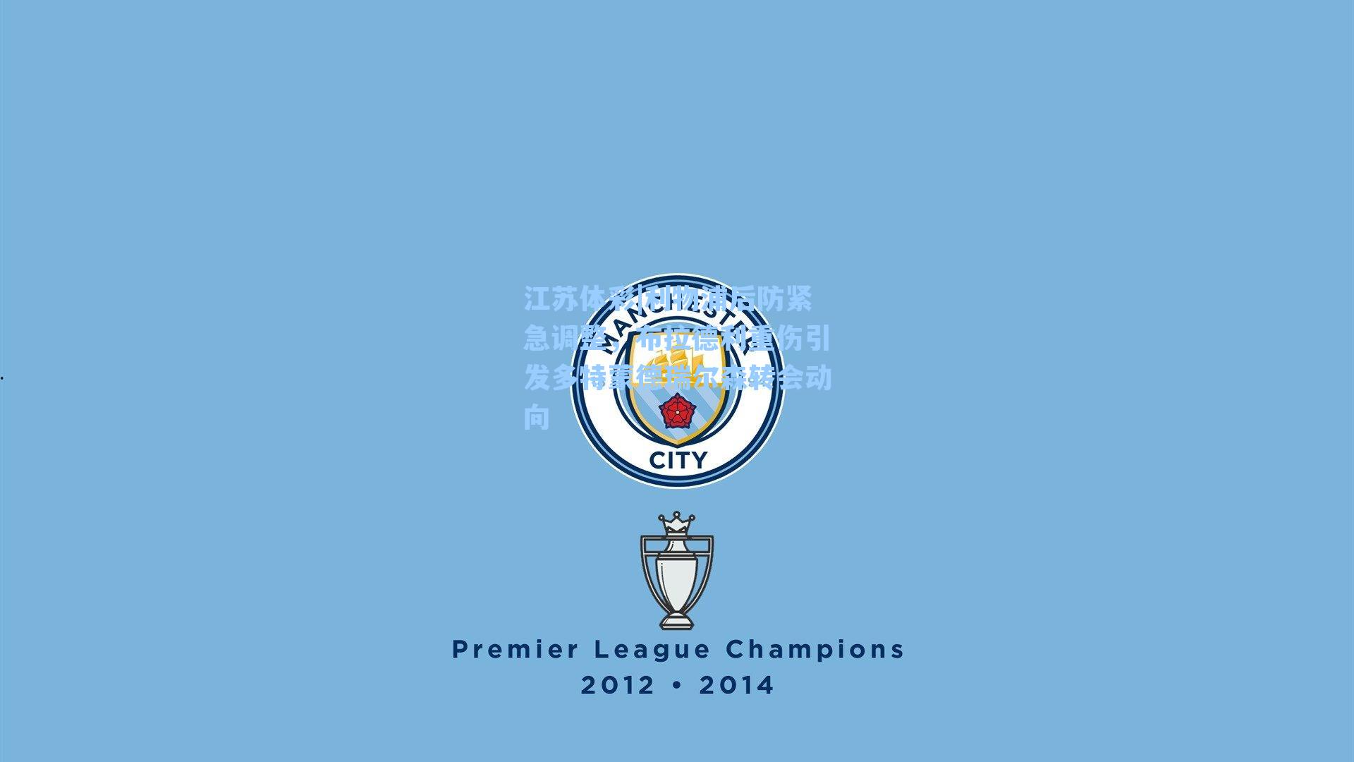 利物浦后防紧急调整，布拉德利重伤引发多特蒙德瑞尔森转会动向