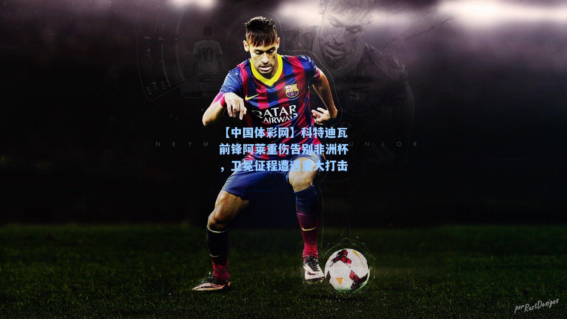 科特迪瓦前锋阿莱重伤告别非洲杯，卫冕征程遭遇重大打击