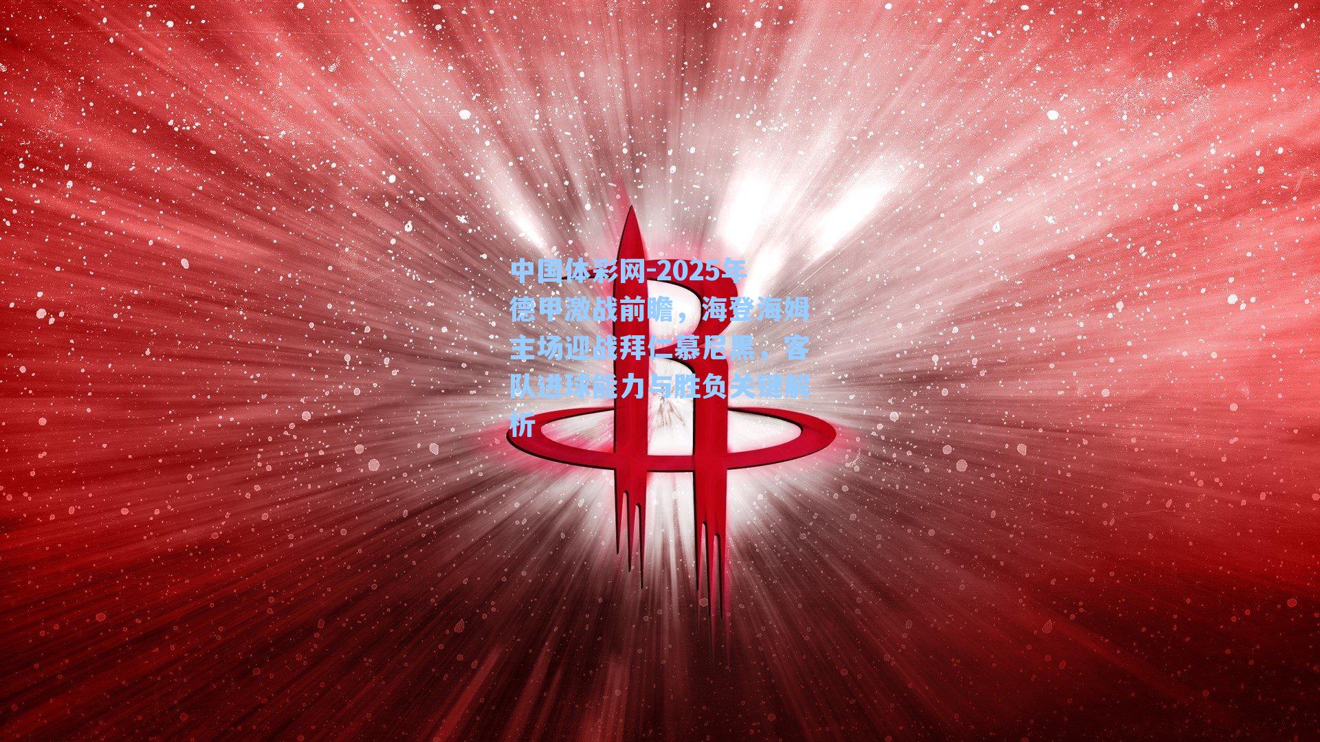 2025年德甲激战前瞻，海登海姆主场迎战拜仁慕尼黑，客队进球能力与胜负关键解析