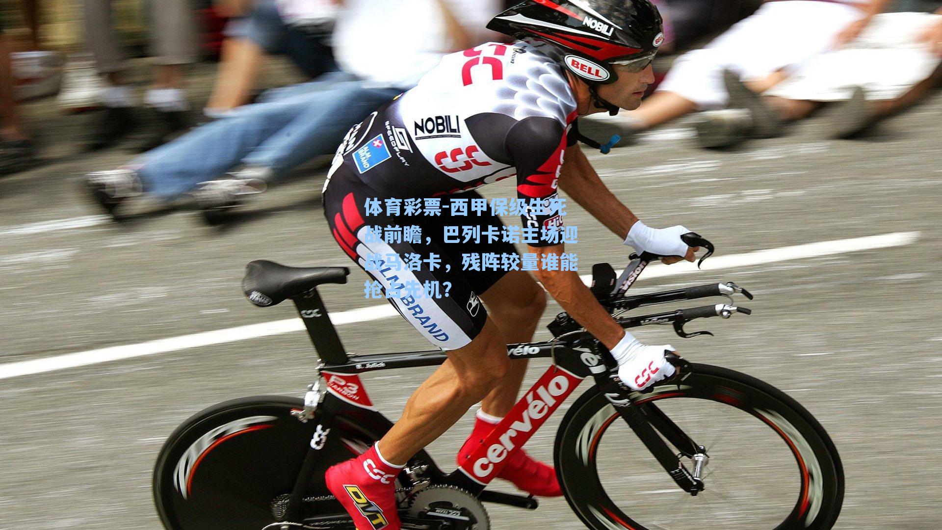 西甲保级生死战前瞻，巴列卡诺主场迎战马洛卡，残阵较量谁能抢占先机？