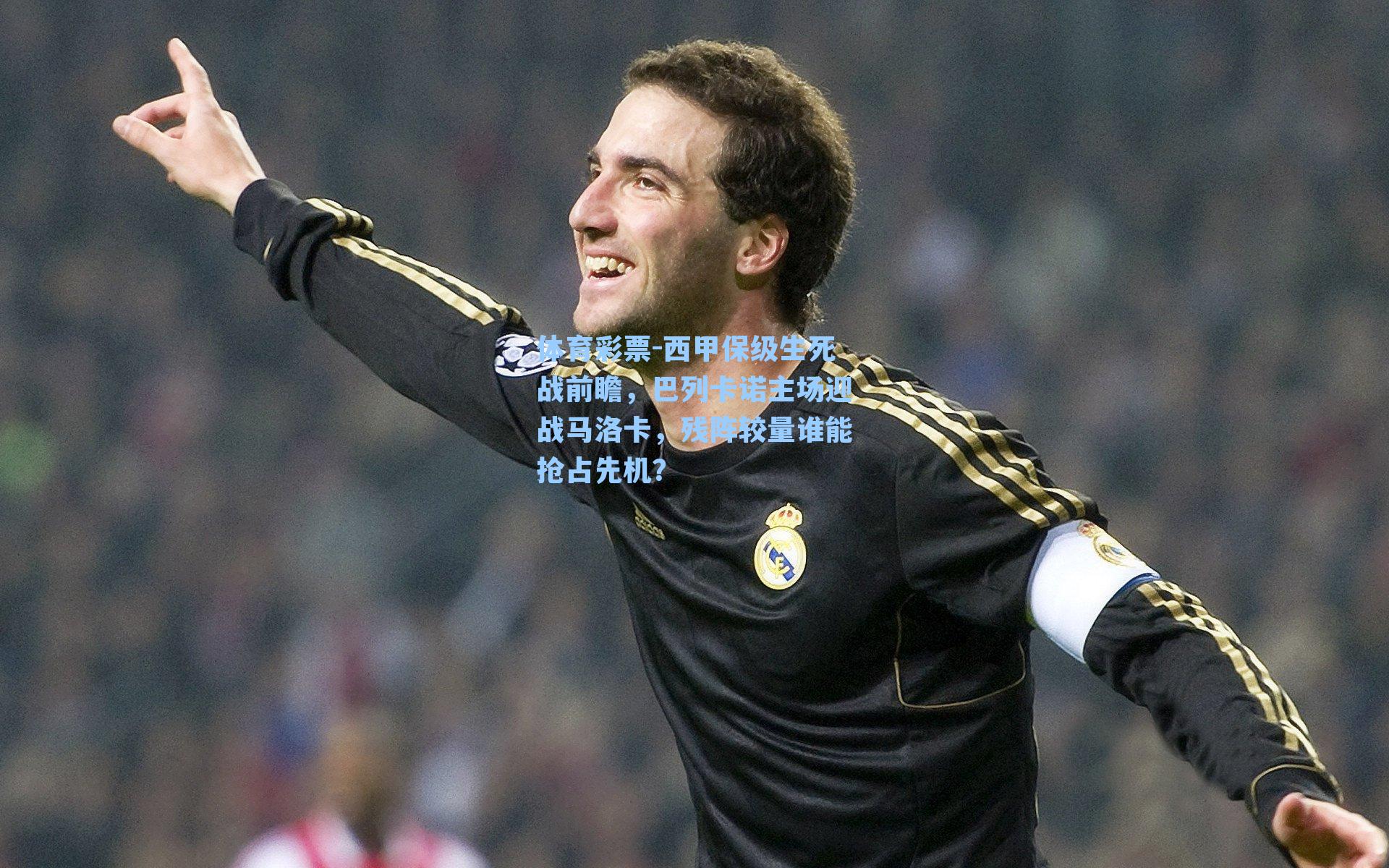 西甲保级生死战前瞻，巴列卡诺主场迎战马洛卡，残阵较量谁能抢占先机？