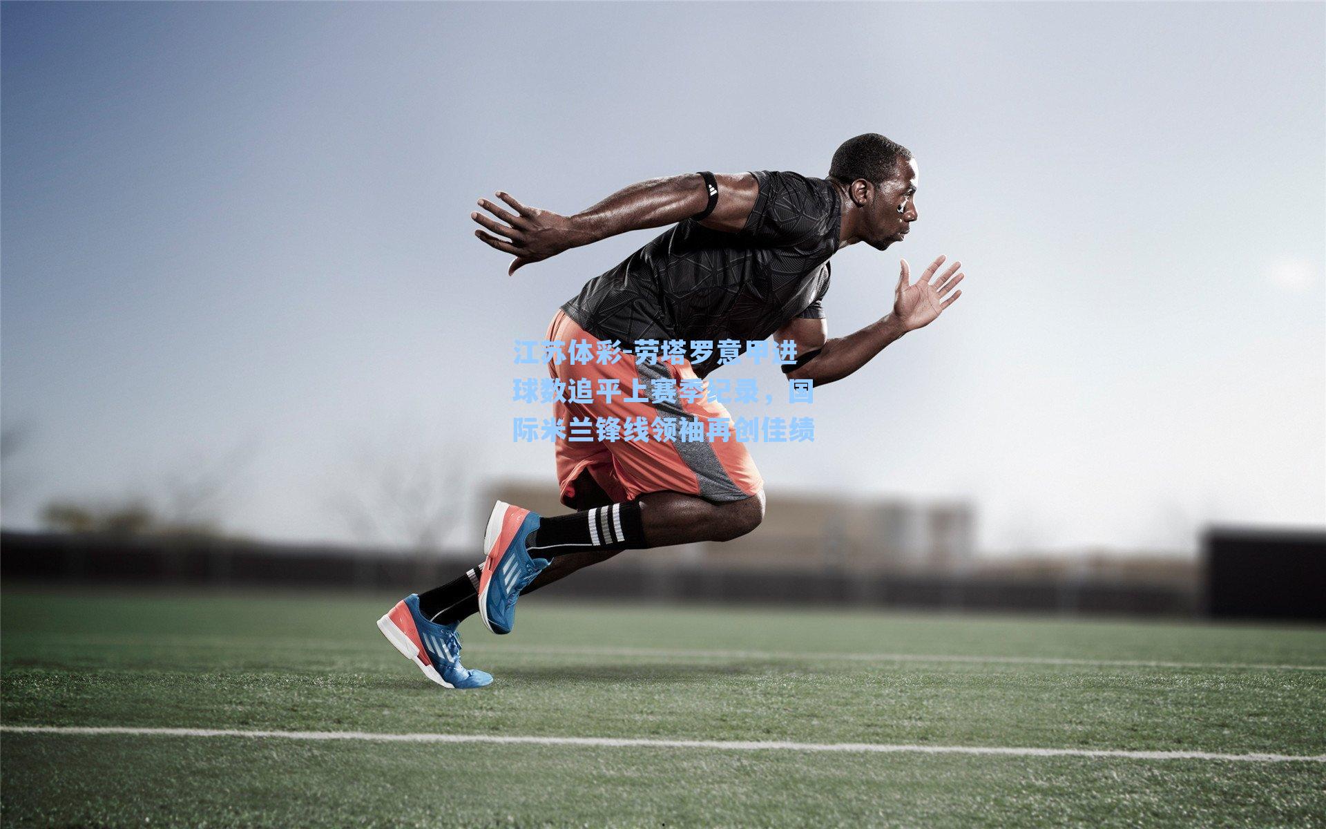 劳塔罗意甲进球数追平上赛季纪录，国际米兰锋线领袖再创佳绩