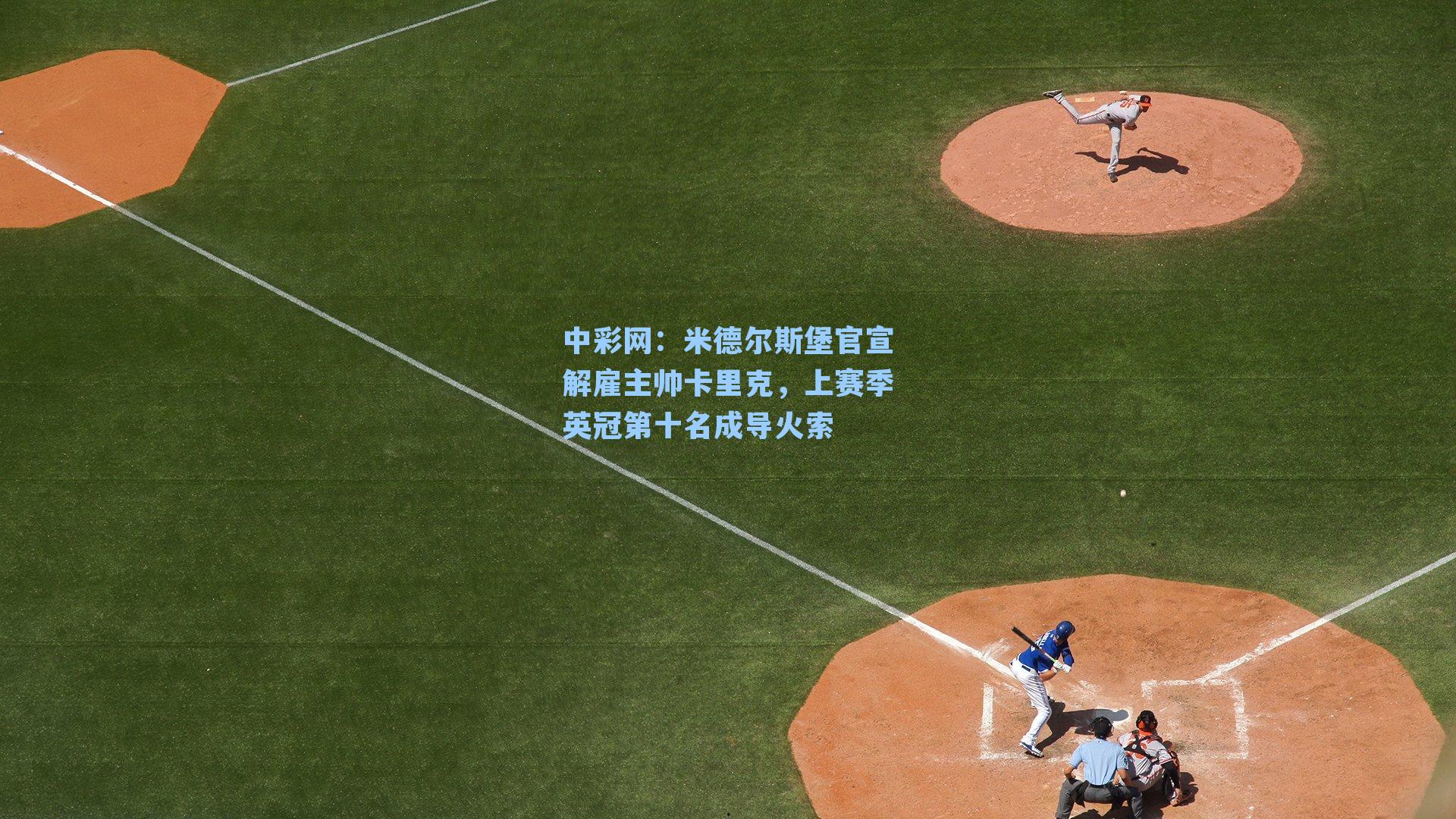 米德尔斯堡官宣解雇主帅卡里克，上赛季英冠第十名成导火索