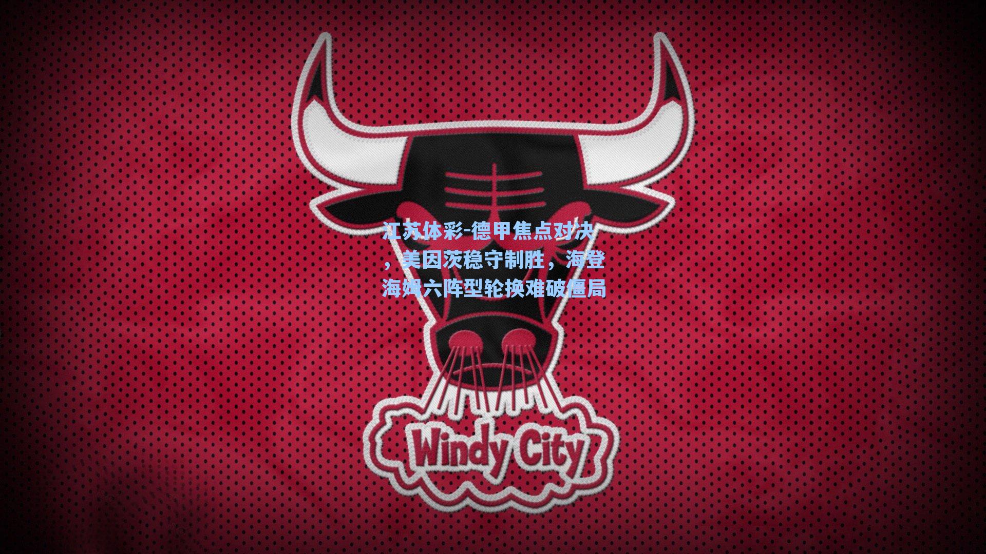 德甲焦点对决，美因茨稳守制胜，海登海姆六阵型轮换难破僵局