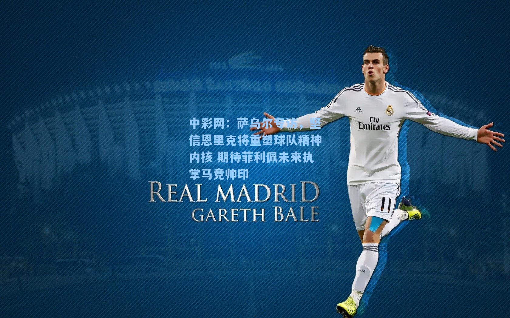 萨乌尔专访，坚信恩里克将重塑球队精神内核 期待菲利佩未来执掌马竞帅印