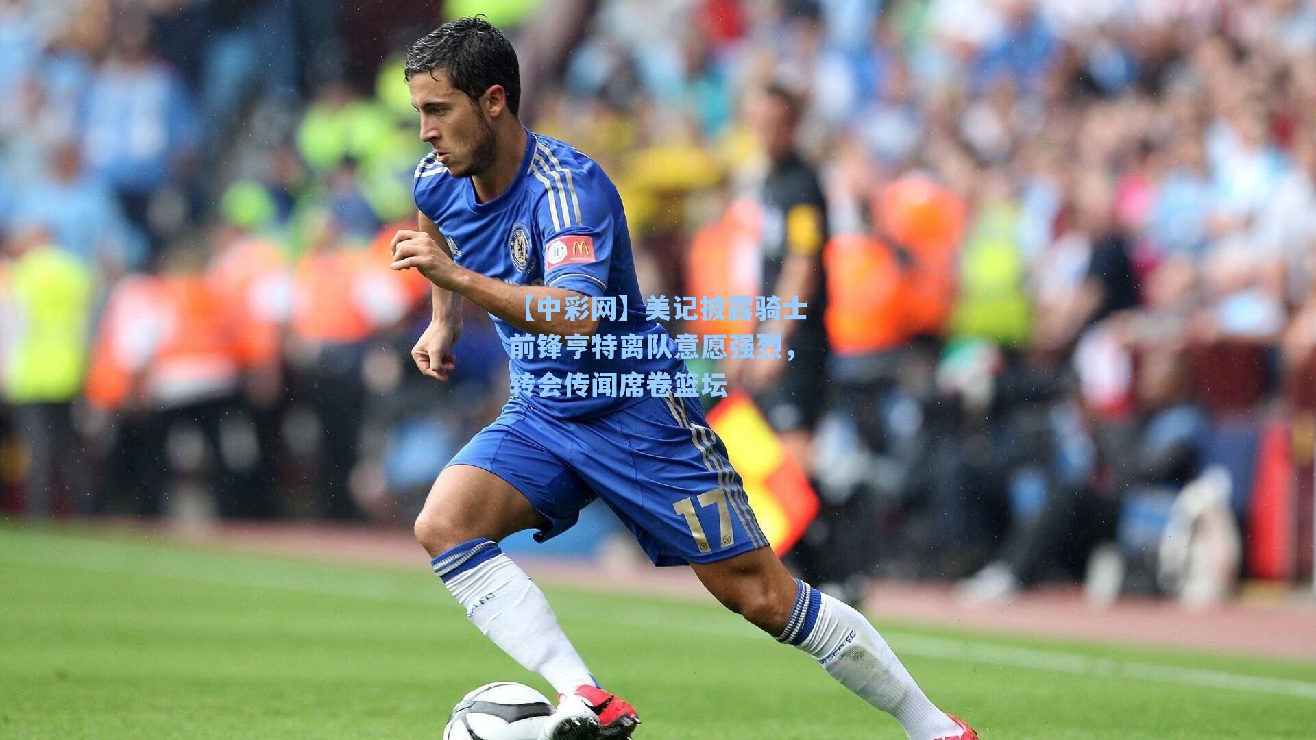 美记披露骑士前锋亨特离队意愿强烈，转会传闻席卷篮坛