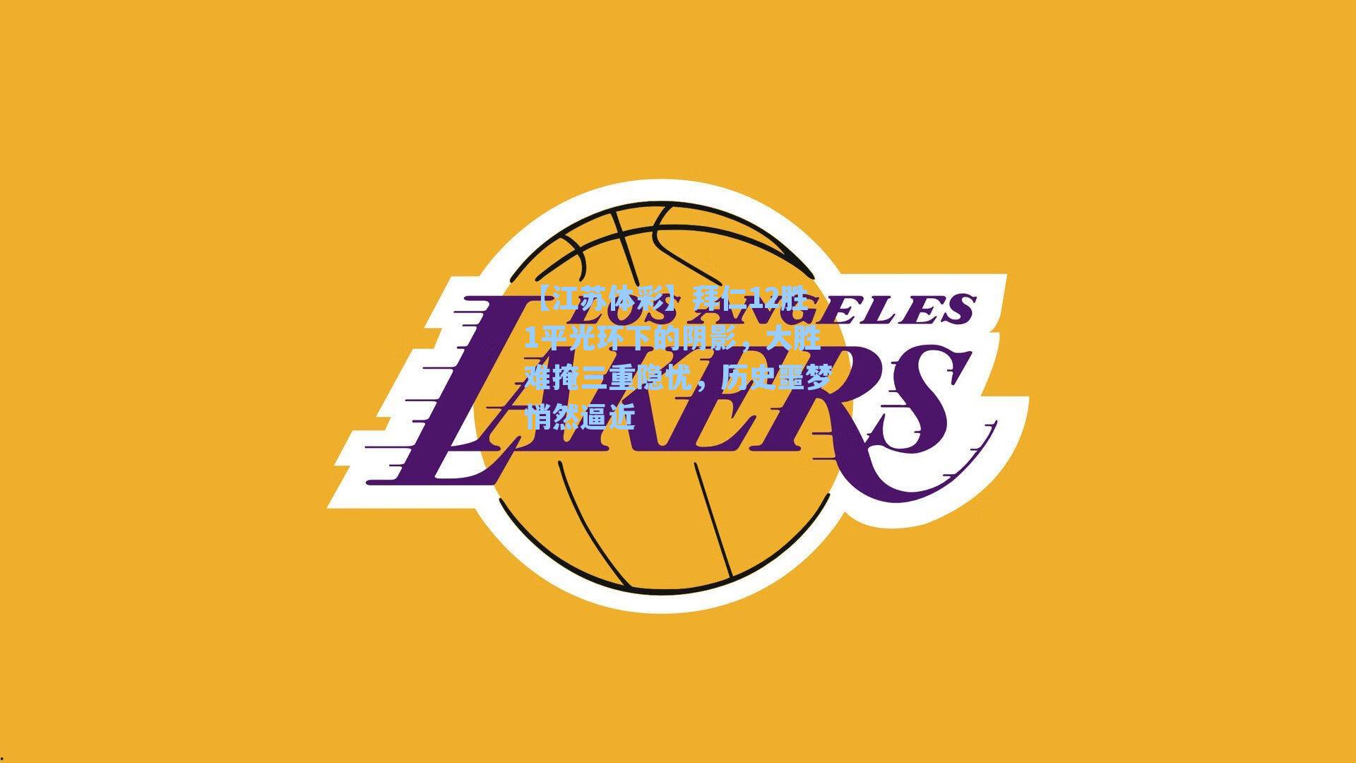 拜仁12胜1平光环下的阴影，大胜难掩三重隐忧，历史噩梦悄然逼近