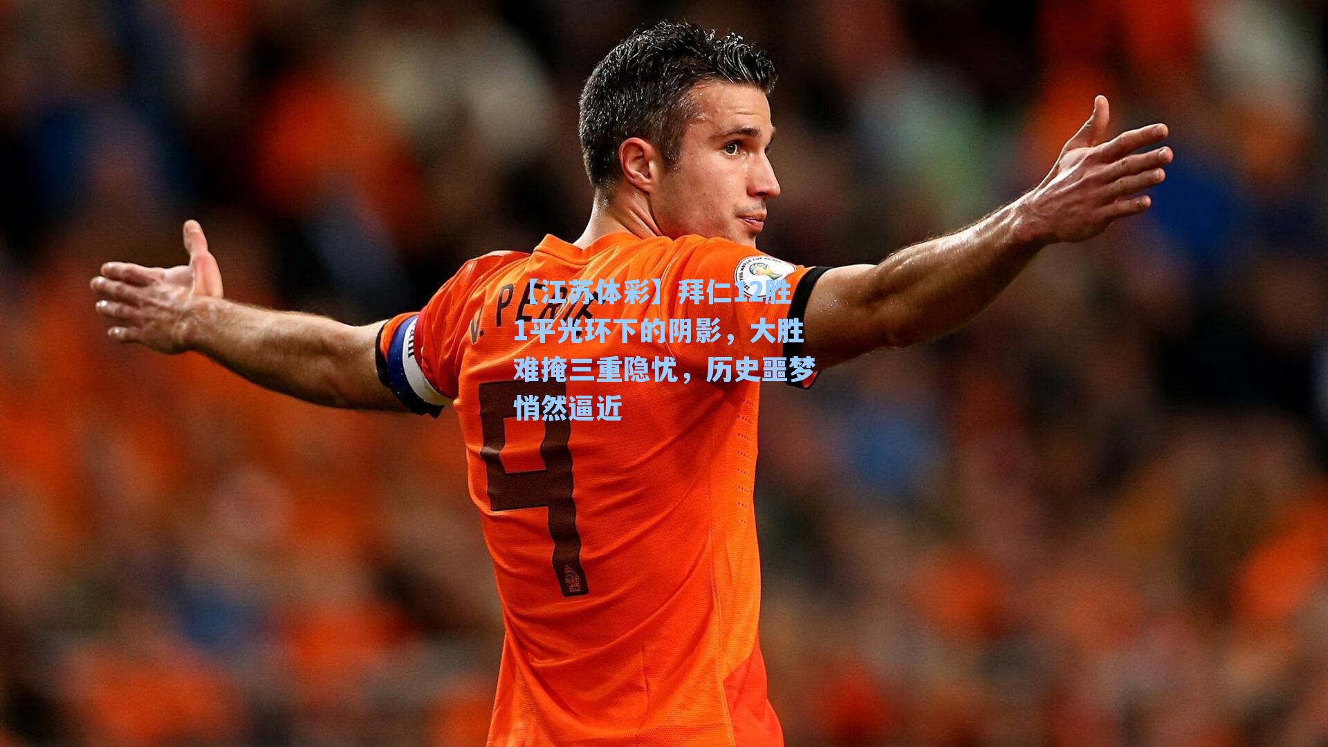 拜仁12胜1平光环下的阴影，大胜难掩三重隐忧，历史噩梦悄然逼近