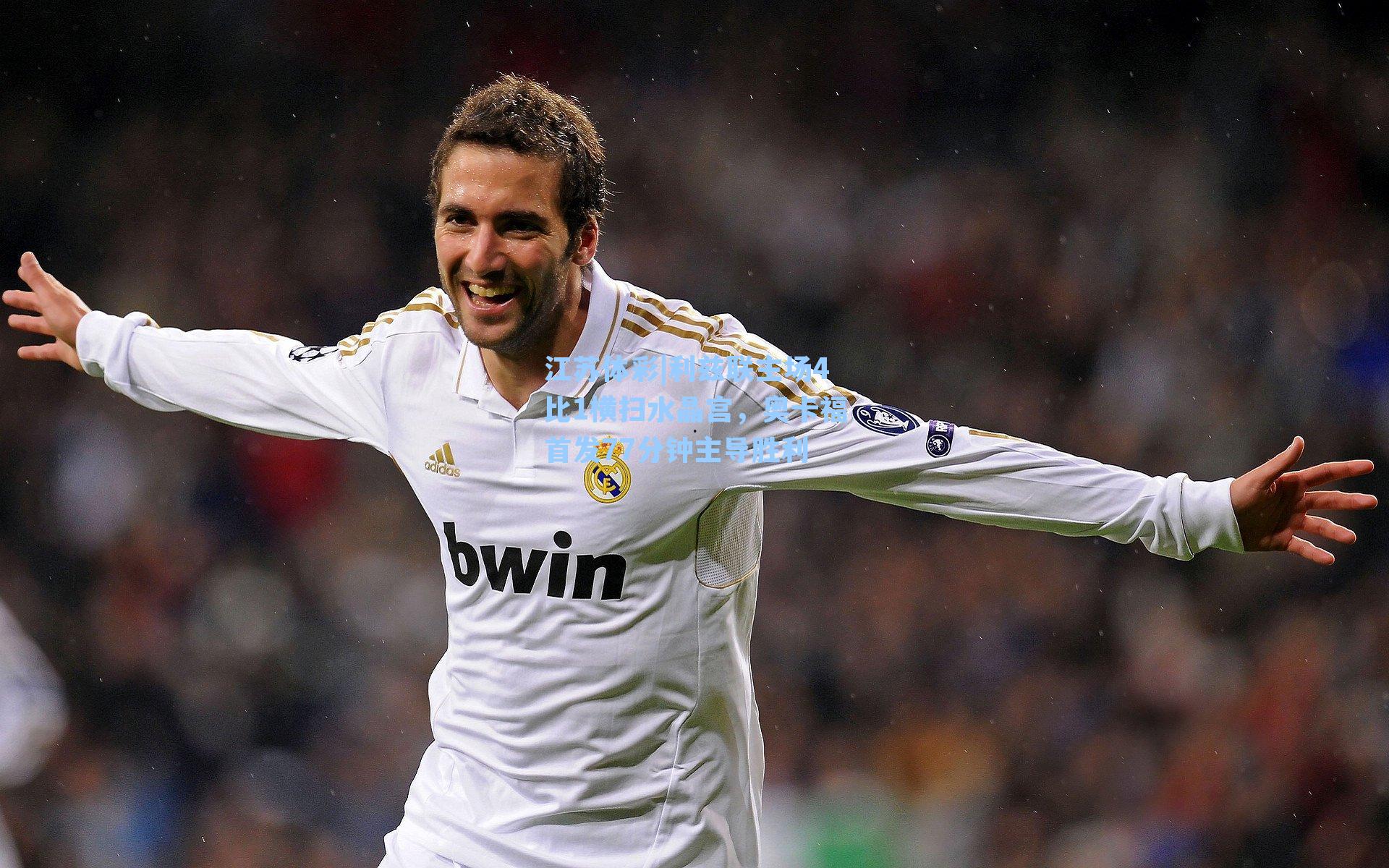 利兹联主场4比1横扫水晶宫，奥卡福首发77分钟主导胜利