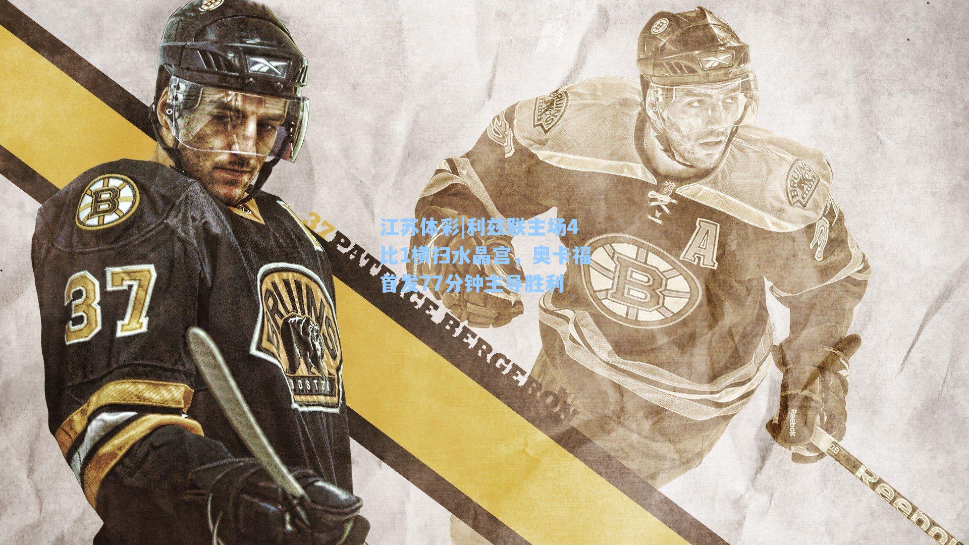 利兹联主场4比1横扫水晶宫，奥卡福首发77分钟主导胜利