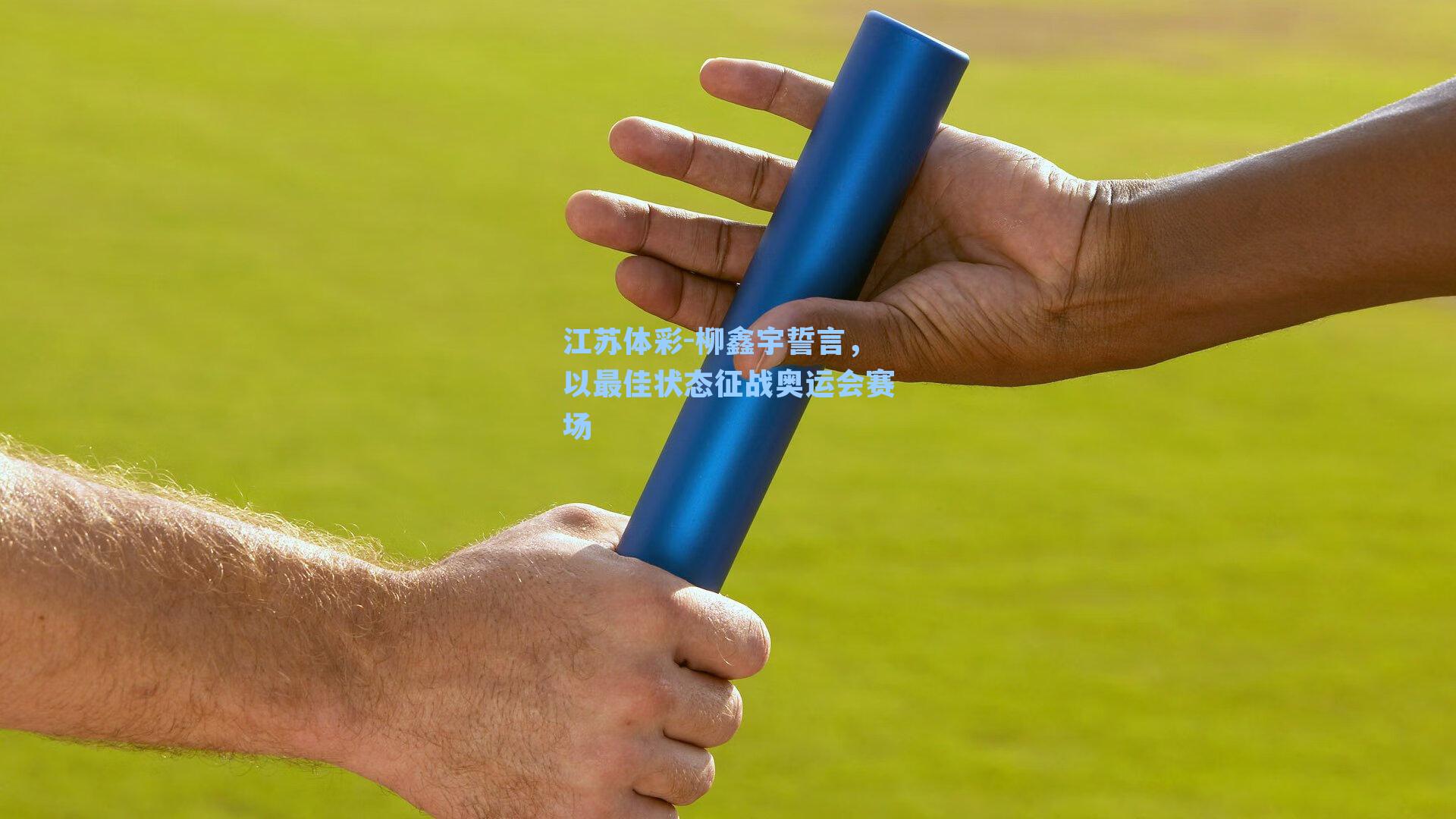 柳鑫宇誓言，以最佳状态征战奥运会赛场