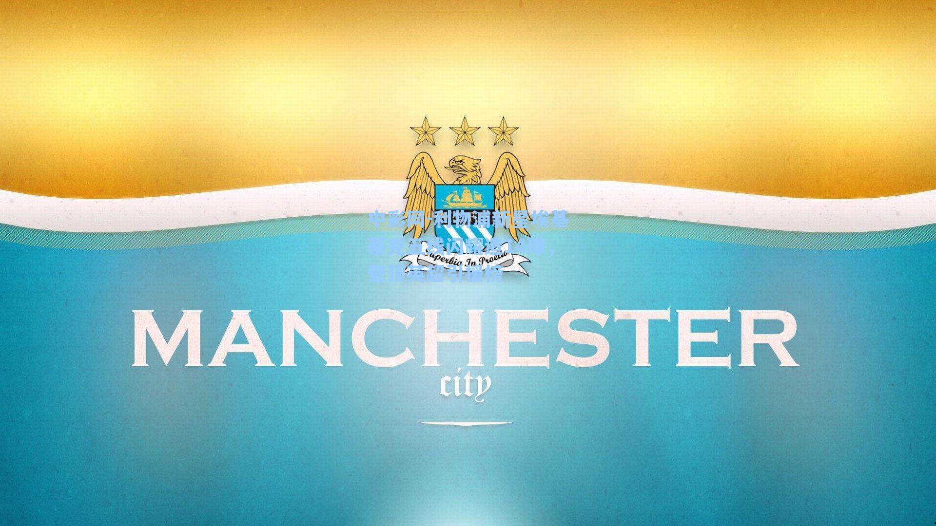 利物浦新星埃基蒂克五线闪耀造14球，登顶英超引援榜