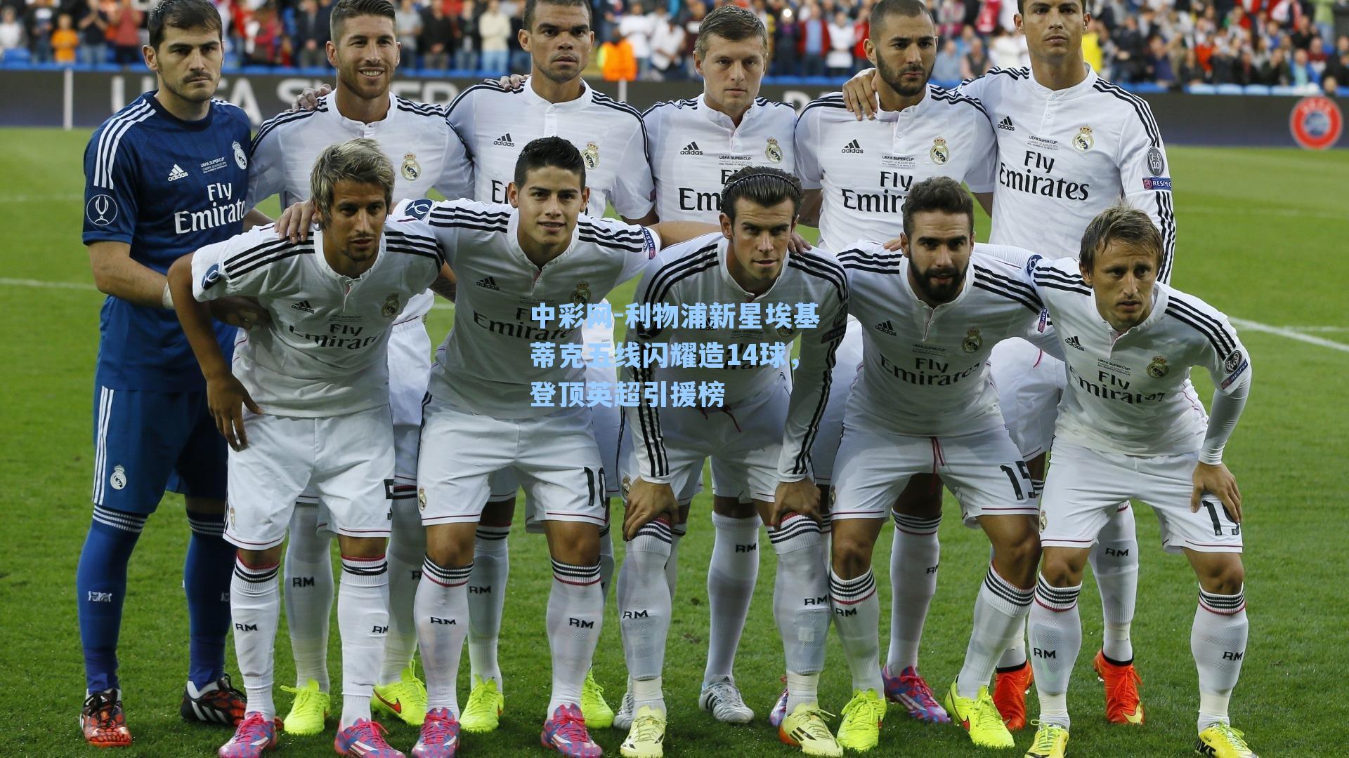 利物浦新星埃基蒂克五线闪耀造14球，登顶英超引援榜