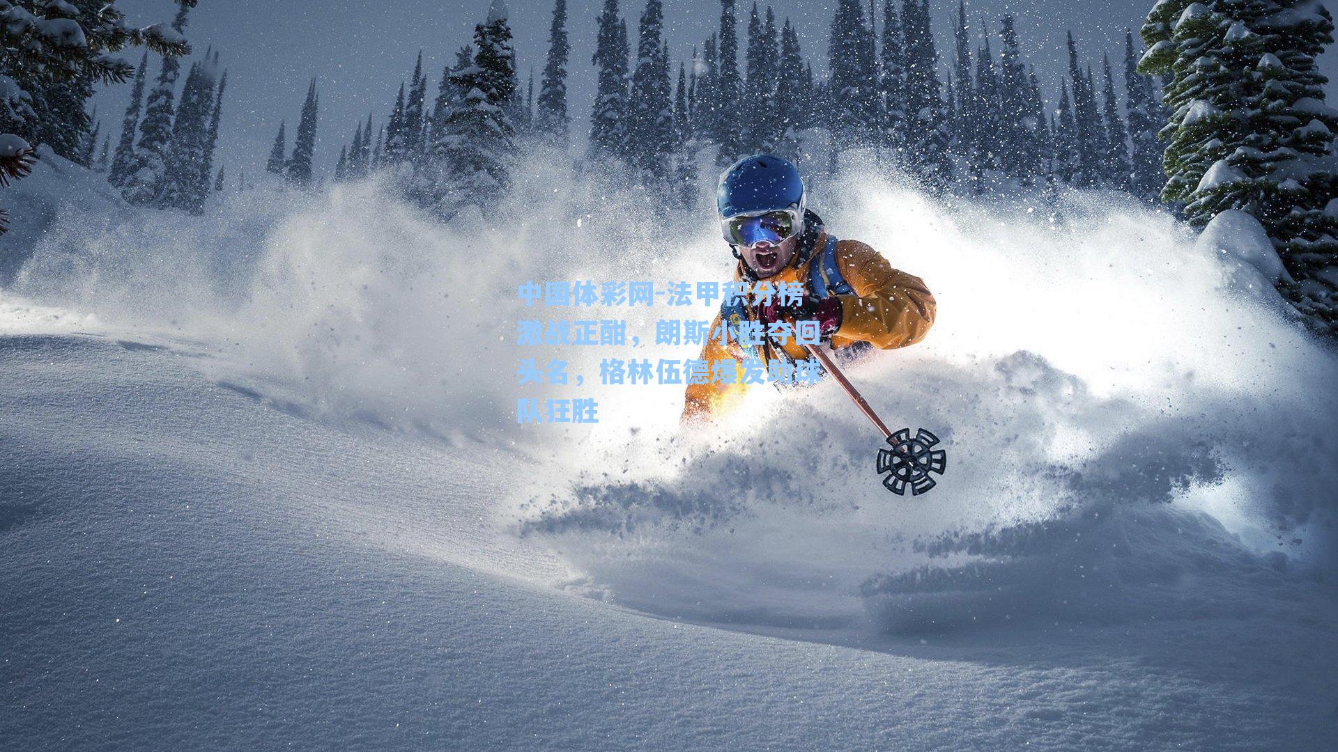 法甲积分榜激战正酣，朗斯小胜夺回头名，格林伍德爆发助球队狂胜