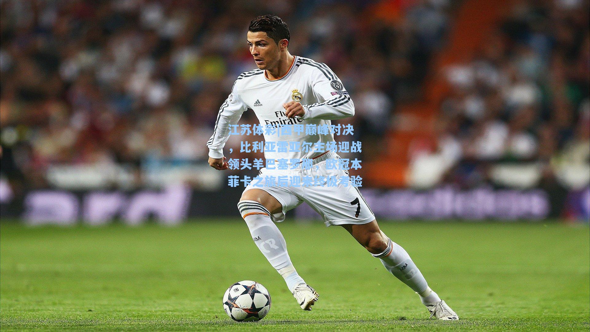 西甲巅峰对决，比利亚雷亚尔主场迎战领头羊巴塞罗那，欧冠本菲卡之旅后迎来终极考验