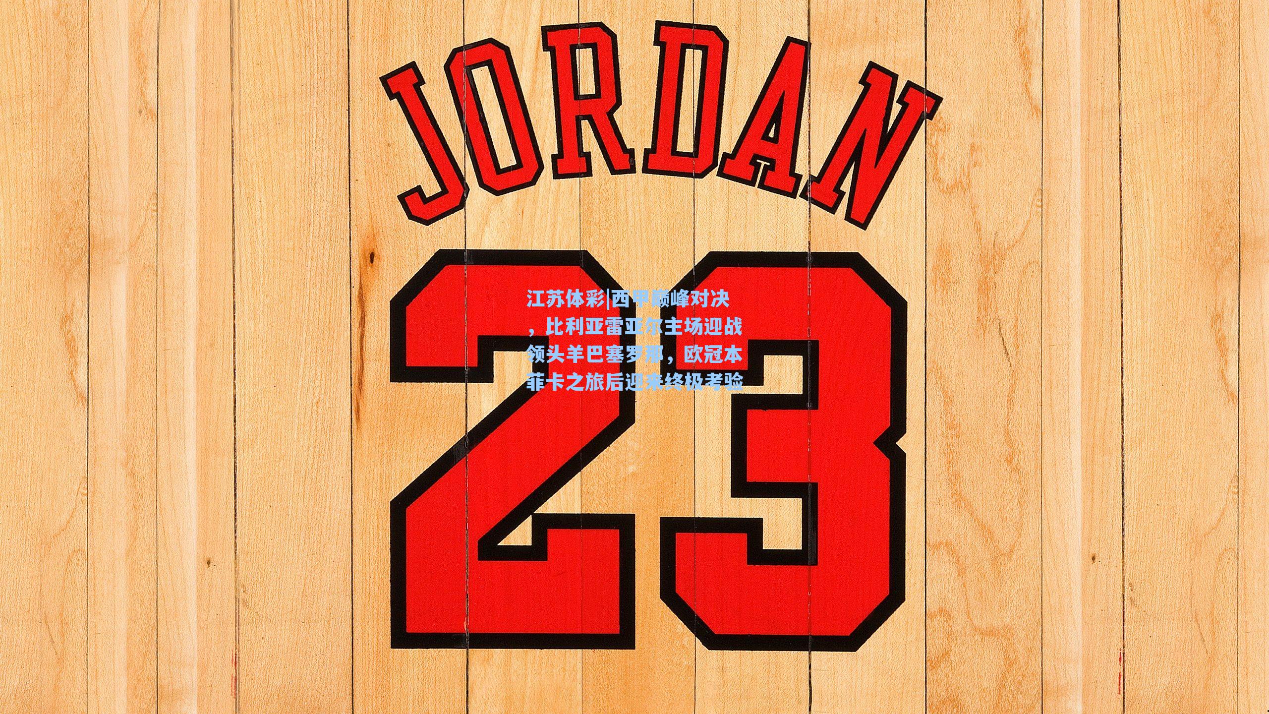 西甲巅峰对决，比利亚雷亚尔主场迎战领头羊巴塞罗那，欧冠本菲卡之旅后迎来终极考验