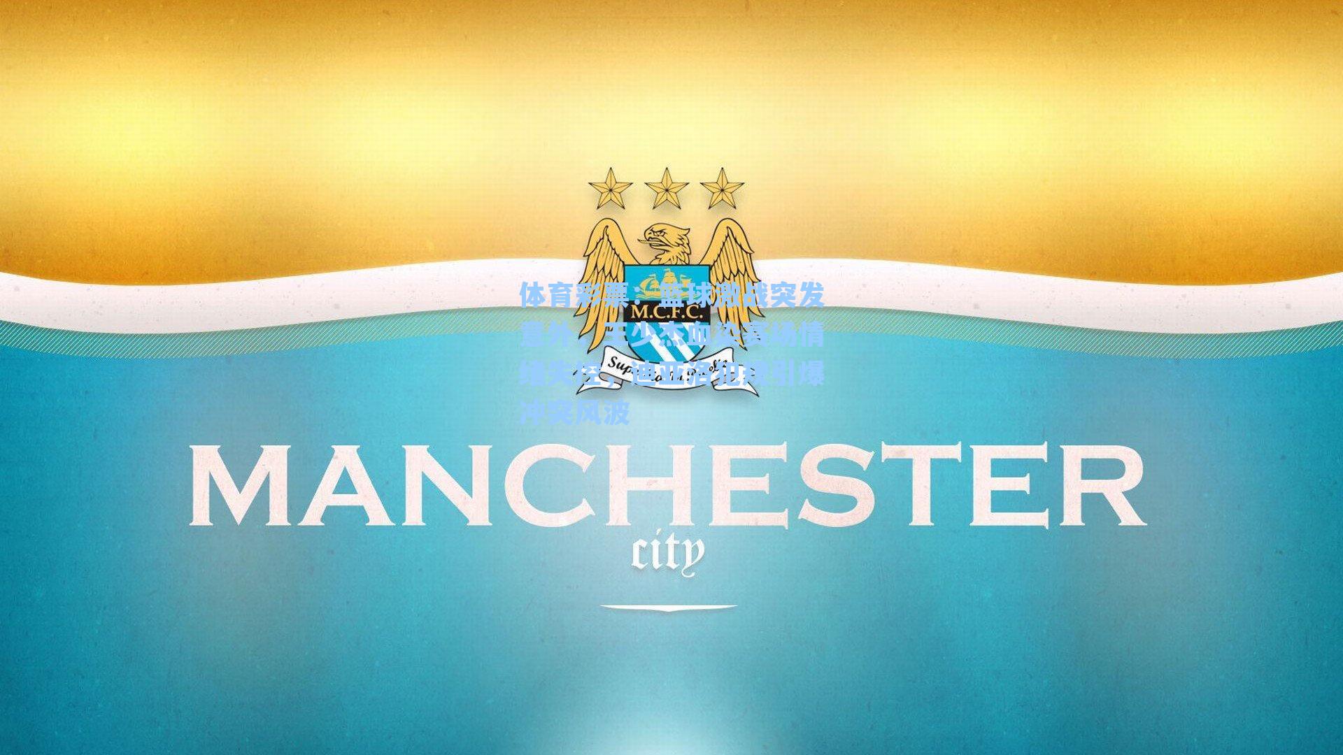 篮球激战突发意外，王少杰血染赛场情绪失控，迪亚洛犯规引爆冲突风波