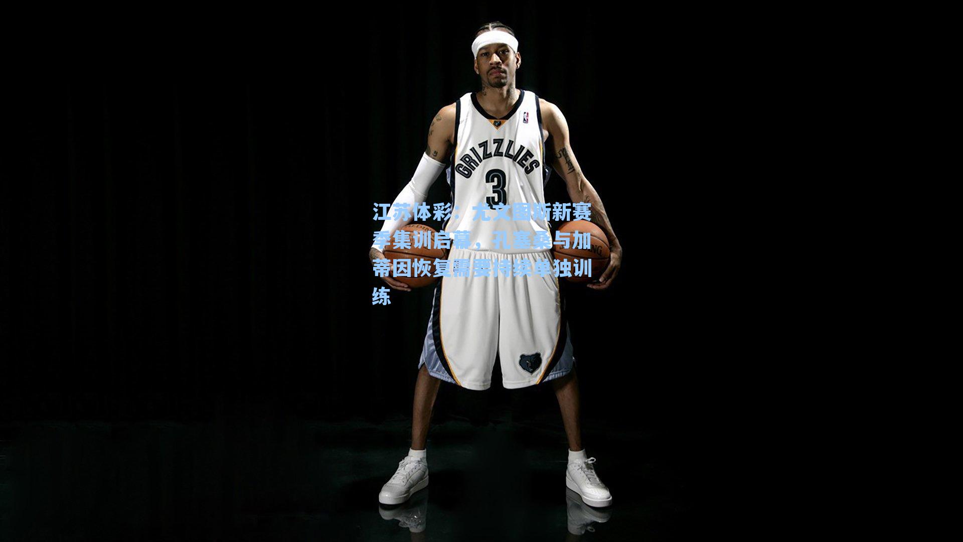 尤文图斯新赛季集训启幕，孔塞桑与加蒂因恢复需要持续单独训练