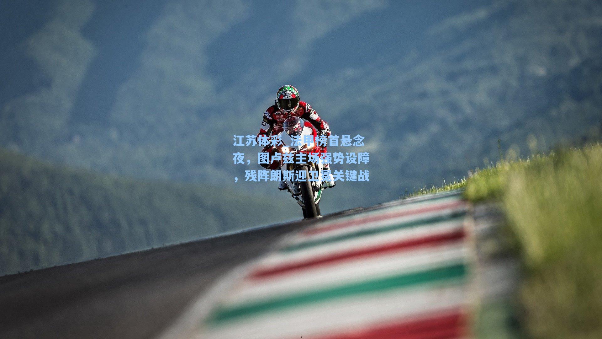 法甲榜首悬念夜，图卢兹主场强势设障，残阵朗斯迎卫冕关键战