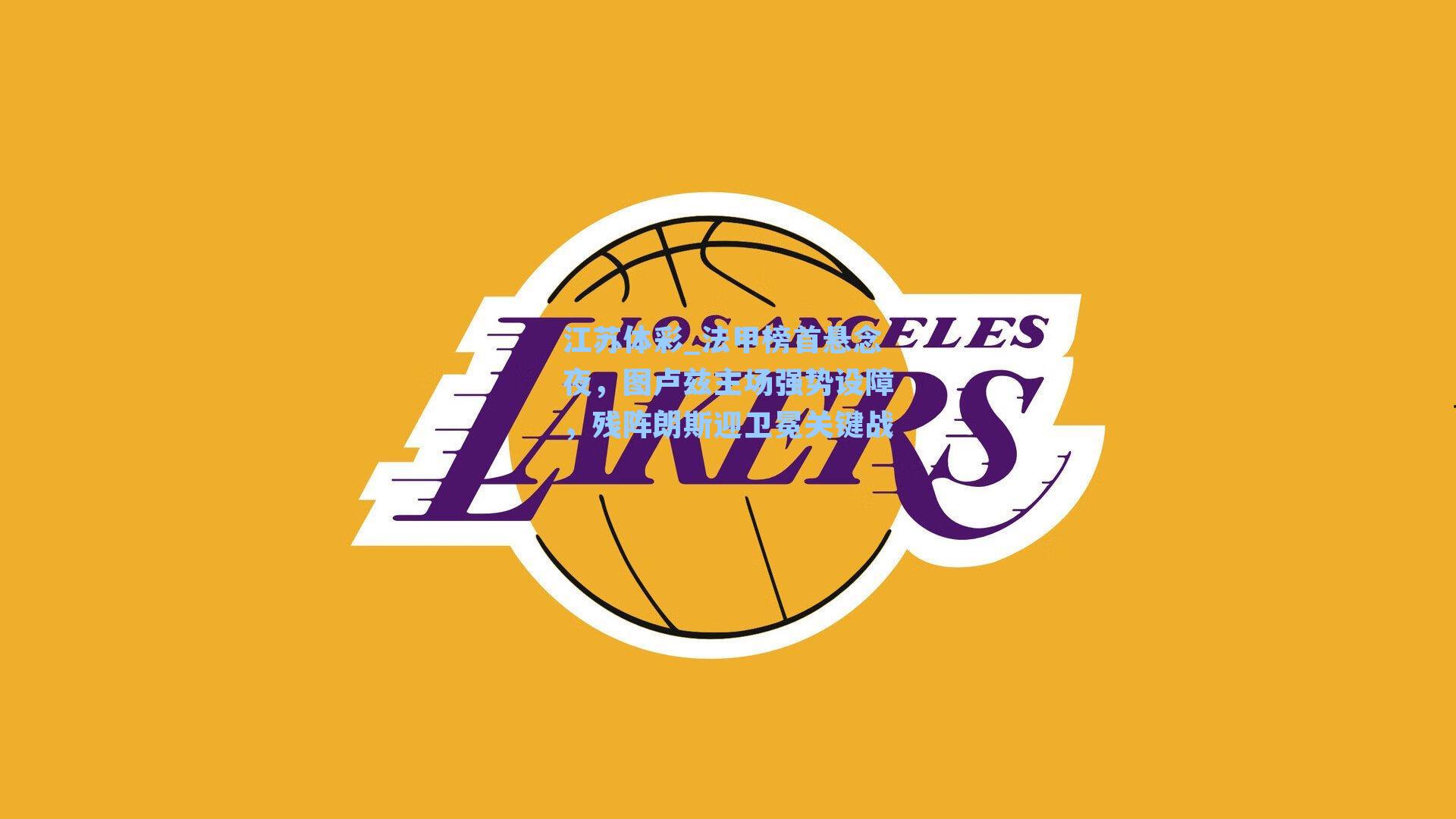 法甲榜首悬念夜，图卢兹主场强势设障，残阵朗斯迎卫冕关键战