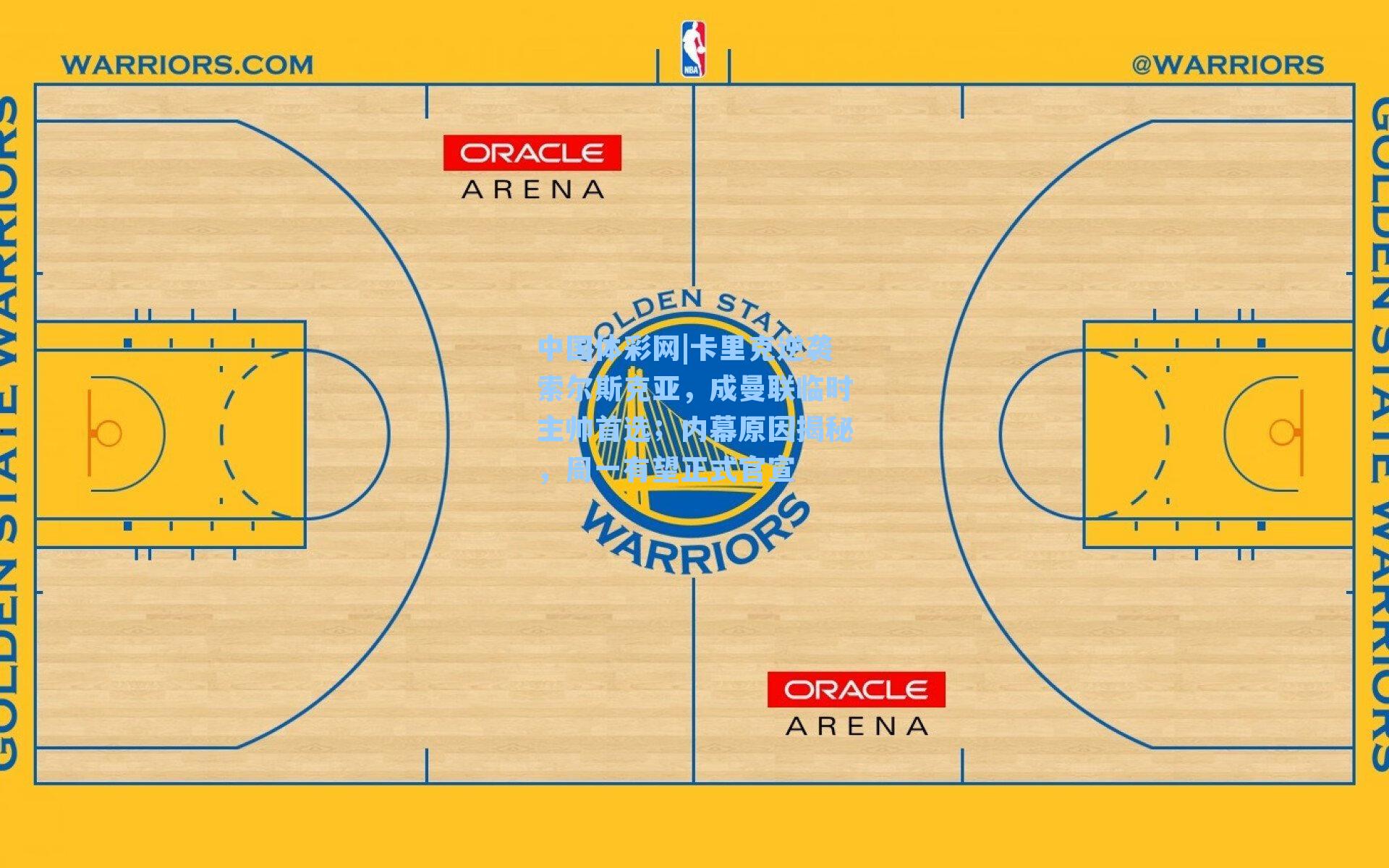 卡里克逆袭索尔斯克亚,成曼联临时主帅首选;内幕原因揭秘,周一有望正式官宣