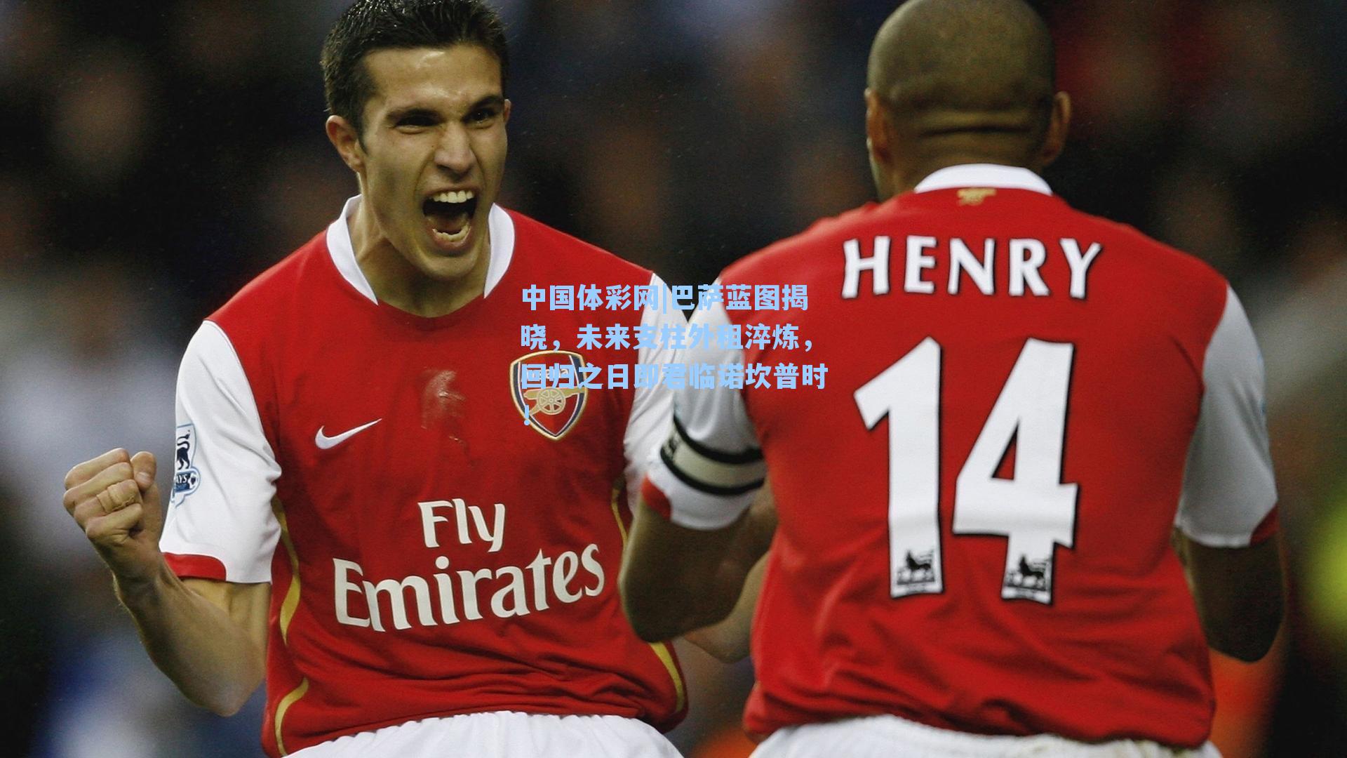 巴萨蓝图揭晓，未来支柱外租淬炼，回归之日即君临诺坎普时！