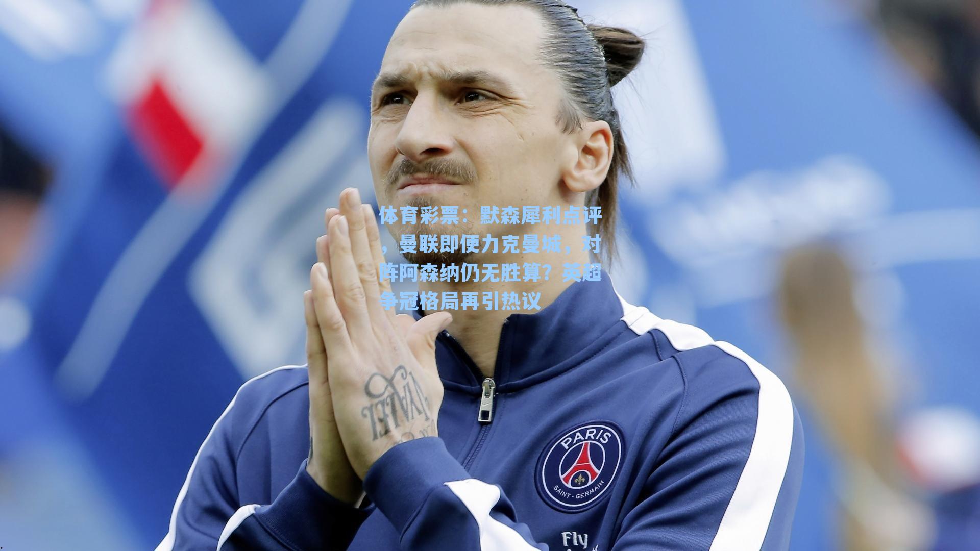 默森犀利点评，曼联即便力克曼城，对阵阿森纳仍无胜算？英超争冠格局再引热议