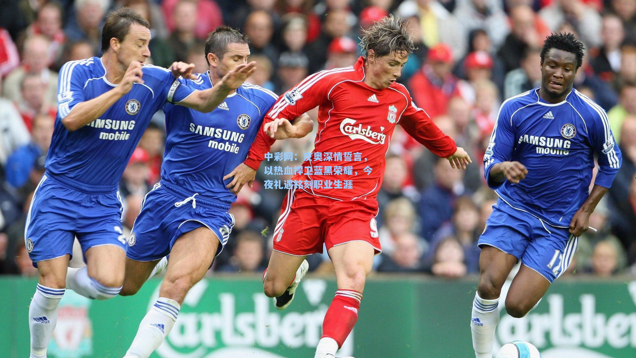 皮奥深情誓言，以热血捍卫蓝黑荣耀，今夜礼遇铭刻职业生涯