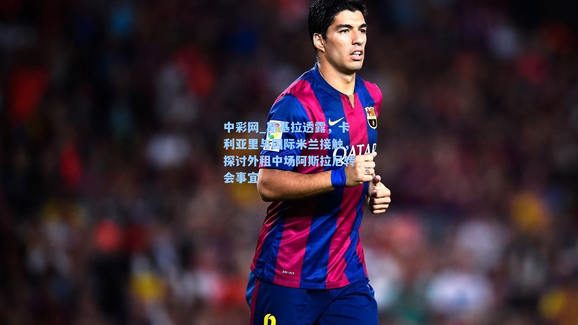 斯基拉透露，卡利亚里与国际米兰接触，探讨外租中场阿斯拉尼转会事宜