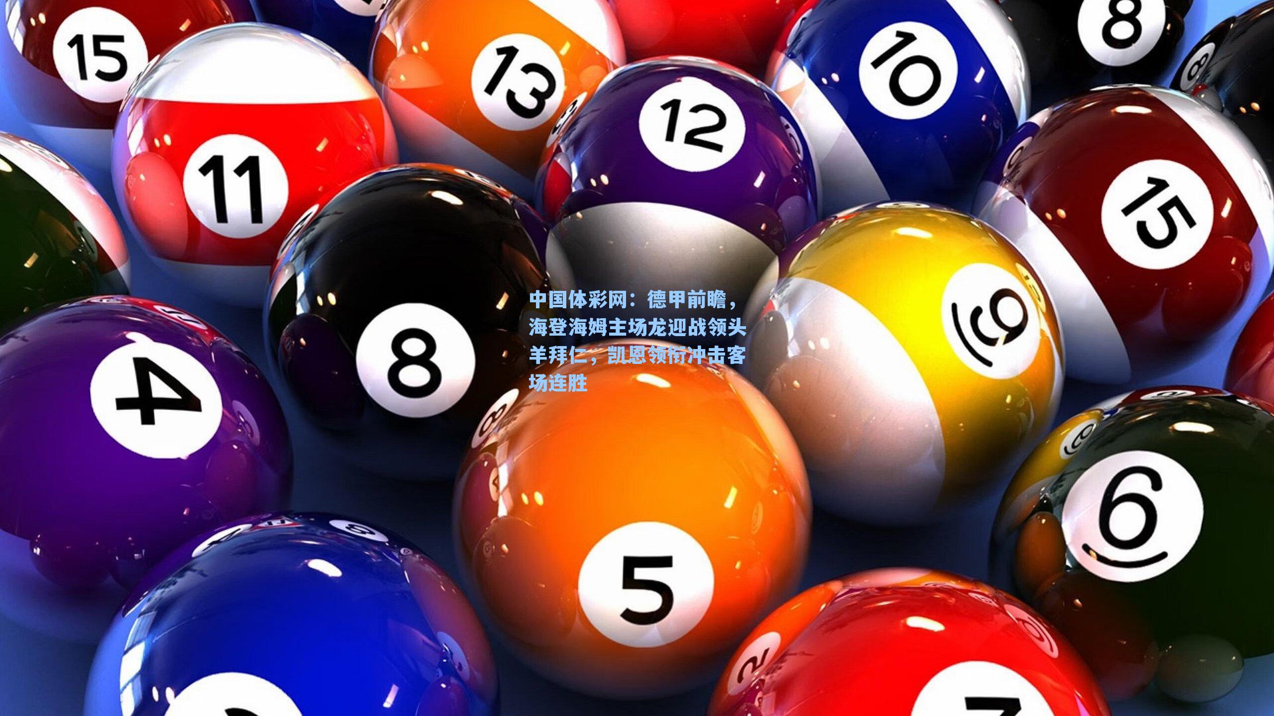 德甲前瞻，海登海姆主场龙迎战领头羊拜仁，凯恩领衔冲击客场连胜