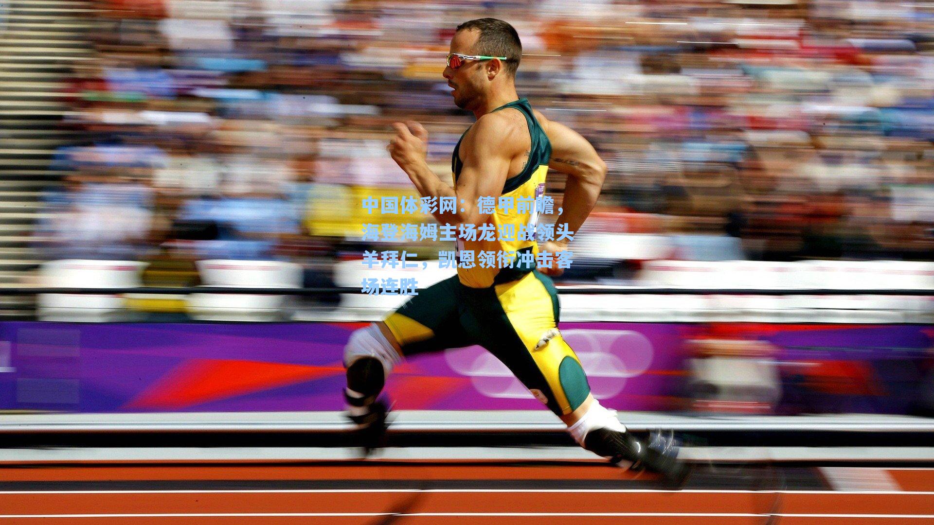 德甲前瞻，海登海姆主场龙迎战领头羊拜仁，凯恩领衔冲击客场连胜