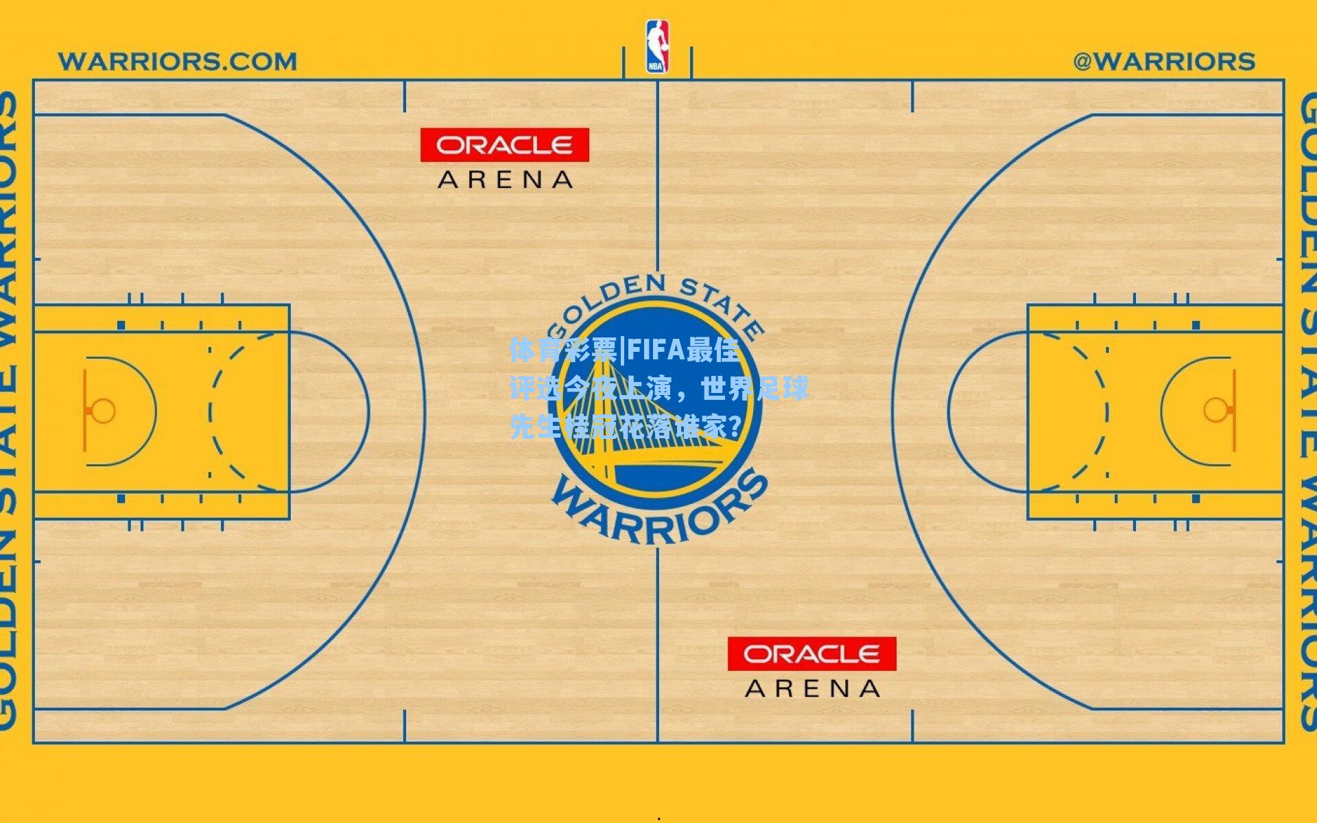 FIFA最佳评选今夜上演,世界足球先生桂冠花落谁家?