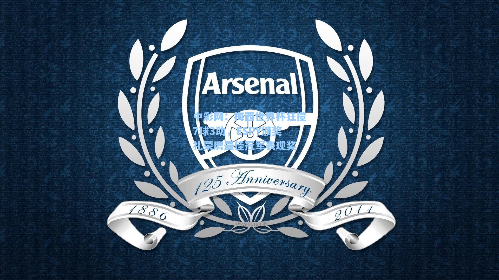 中彩网：梅西世界杯狂揽7球3助，ESPY颁奖礼荣膺最佳冠军表现奖