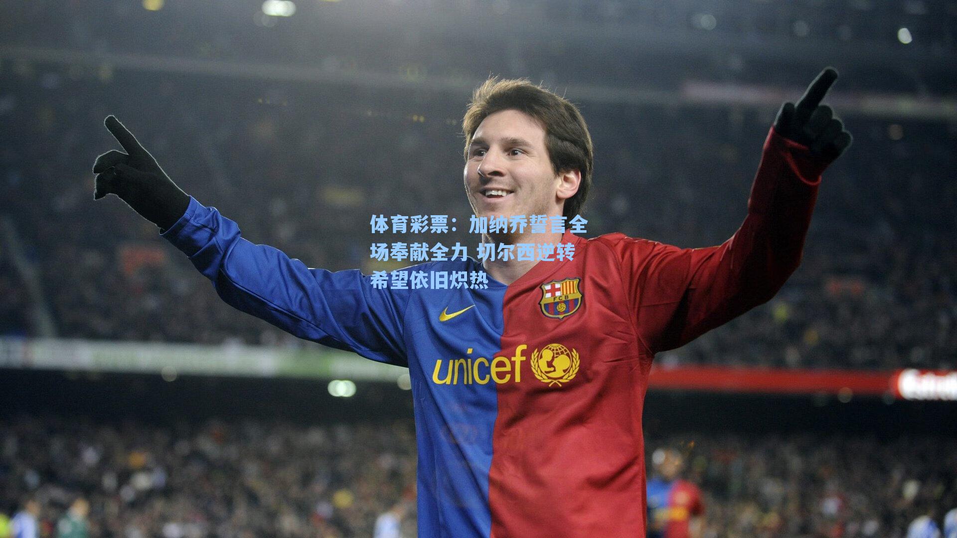 加纳乔誓言全场奉献全力 切尔西逆转希望依旧炽热