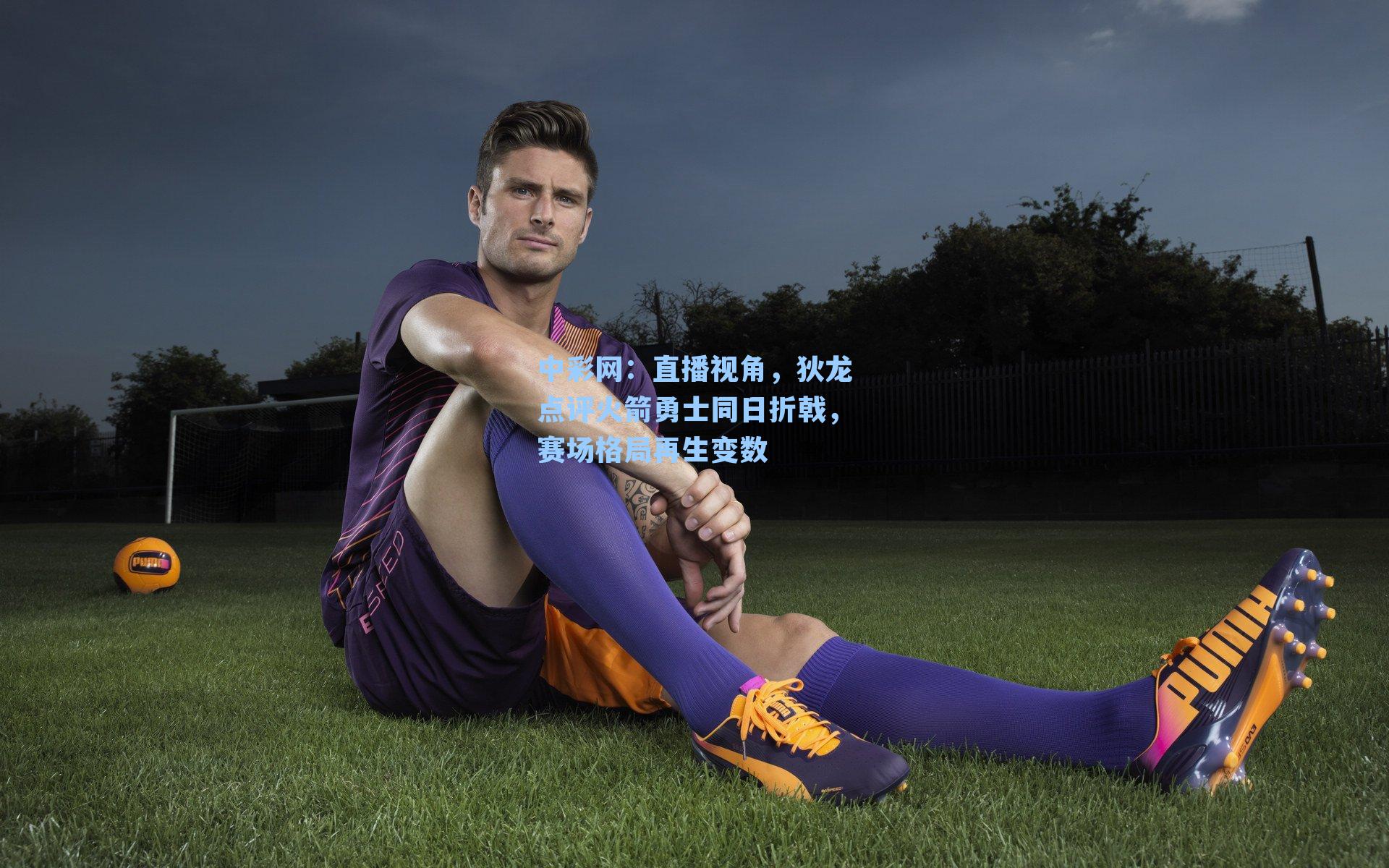 直播视角，狄龙点评火箭勇士同日折戟，赛场格局再生变数