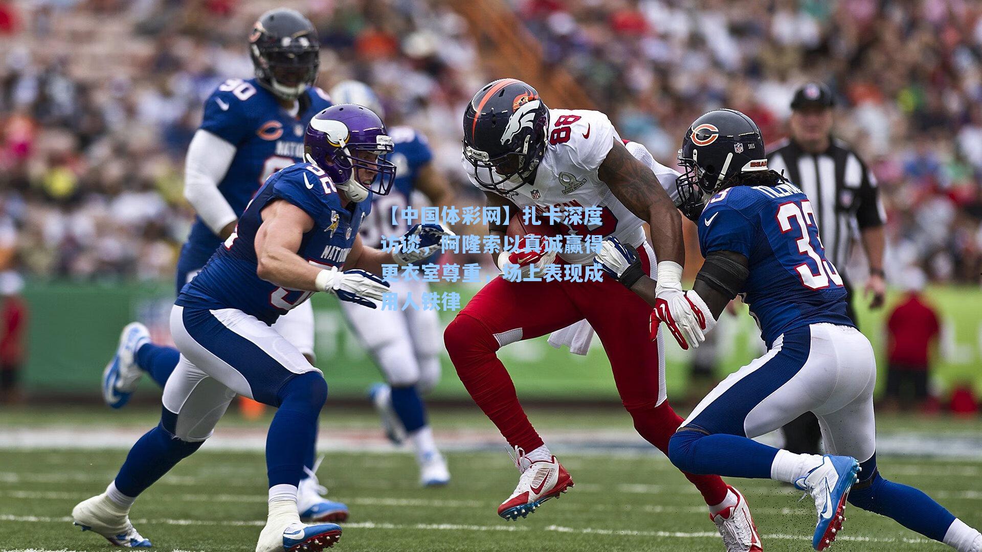 扎卡深度访谈，阿隆索以真诚赢得更衣室尊重，场上表现成用人铁律