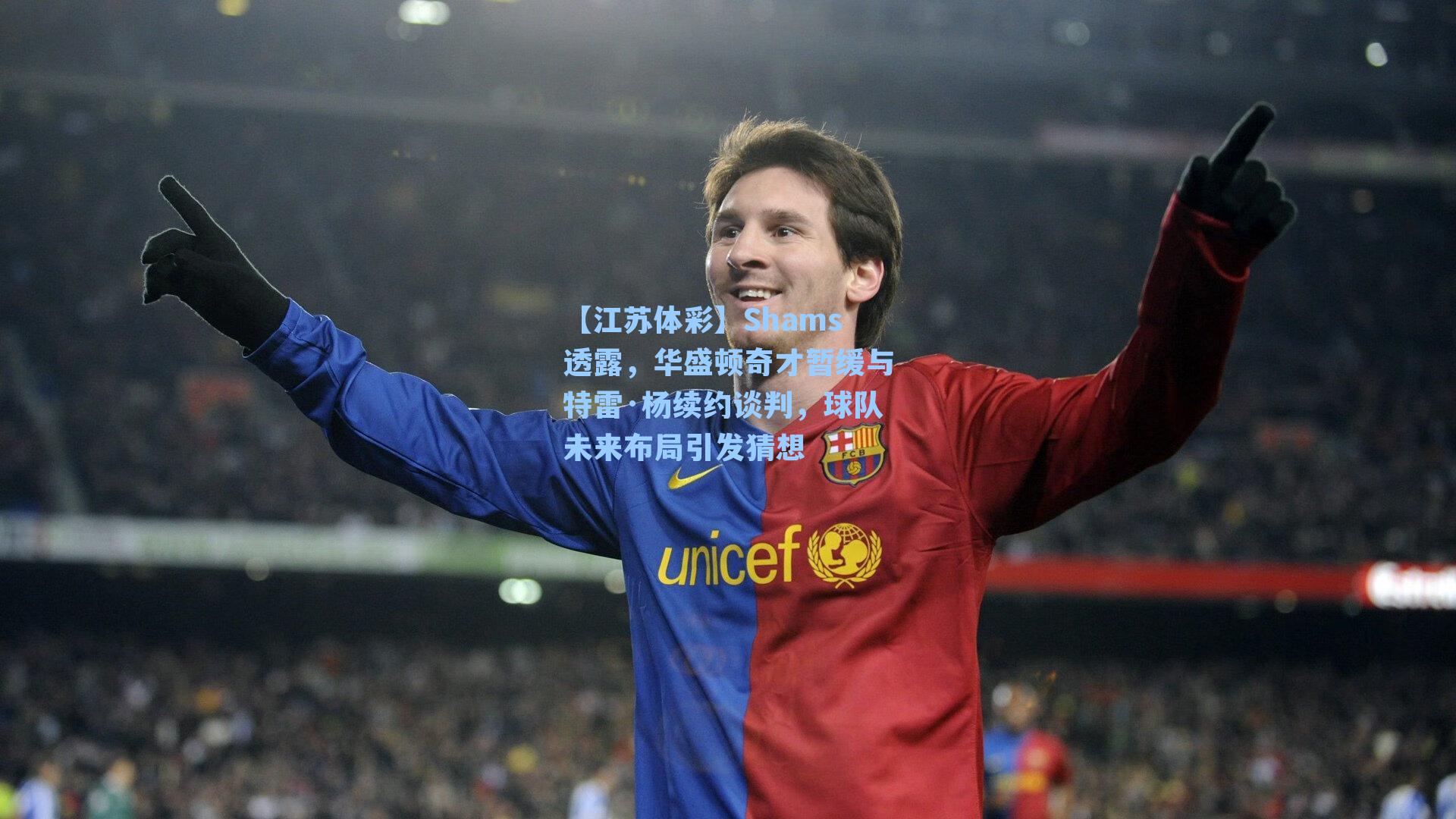 Shams透露，华盛顿奇才暂缓与特雷·杨续约谈判，球队未来布局引发猜想