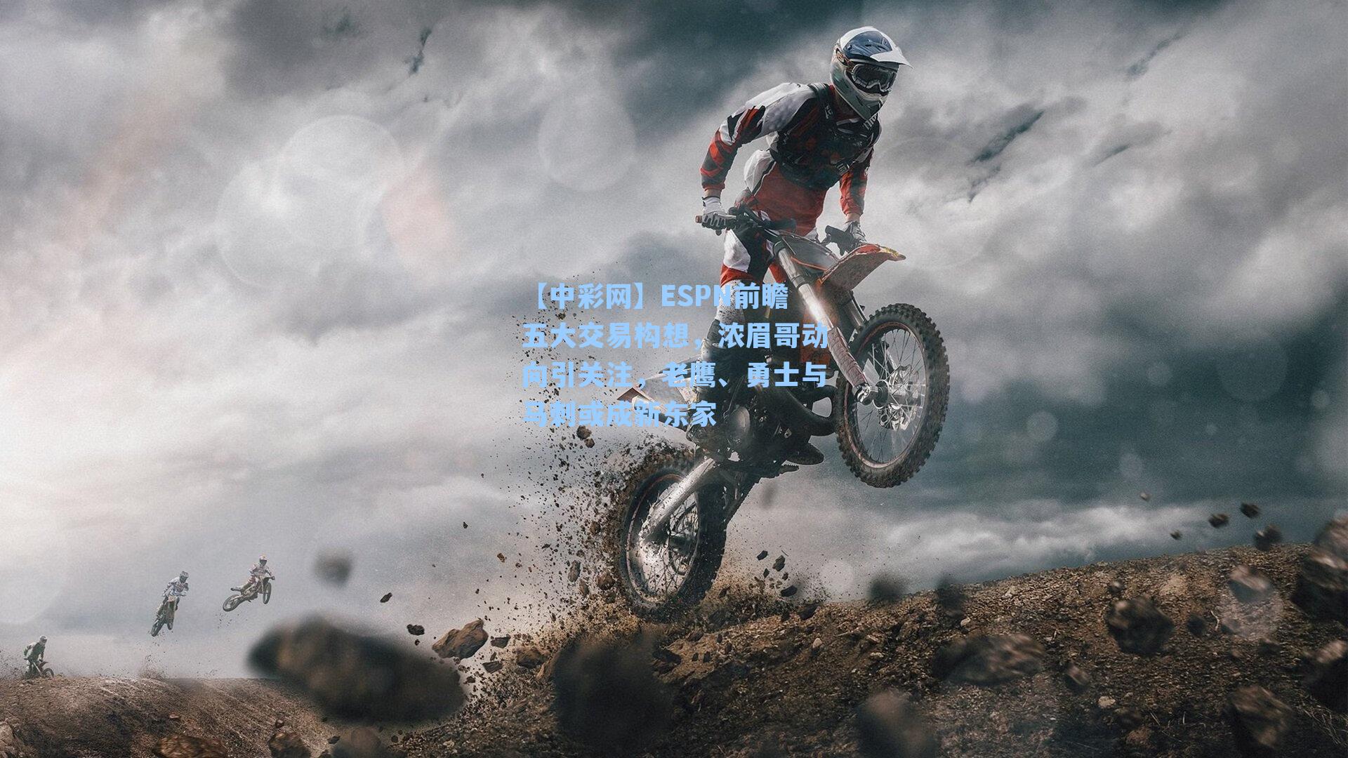 ESPN前瞻五大交易构想，浓眉哥动向引关注，老鹰、勇士与马刺或成新东家